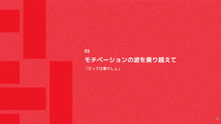 モチベーションの波を乗り越えて
「だって仕事でしょ」
03
19
 