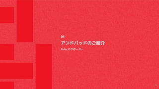 アンドパッドのご紹介
Ruby のサポーター
04
25
 