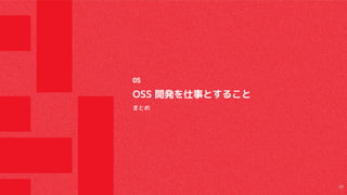 OSS 開発を仕事とすること
まとめ
05
29
 