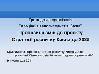 Ірина Бондаренко зміни до Стратегії 2025  09112011