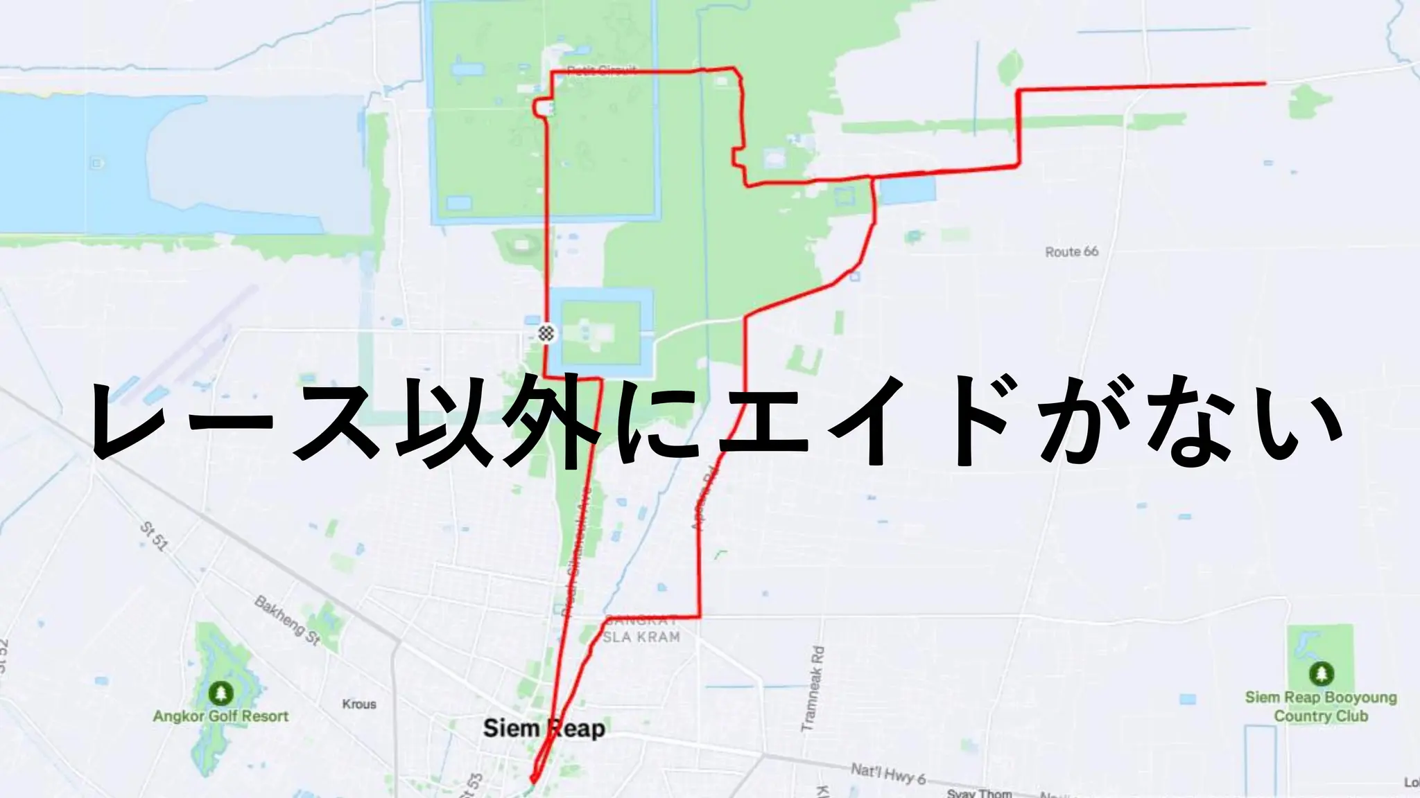 レース以外にエイドがない
 