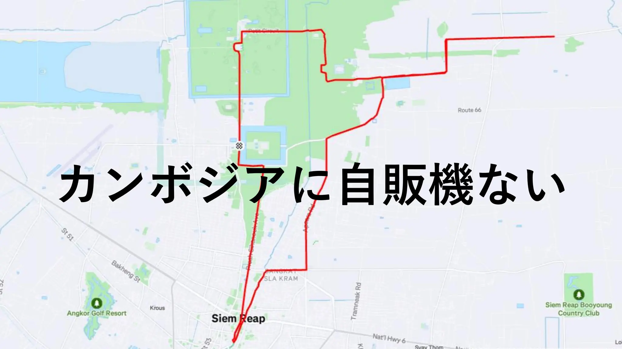 カンボジアに自販機ない
 