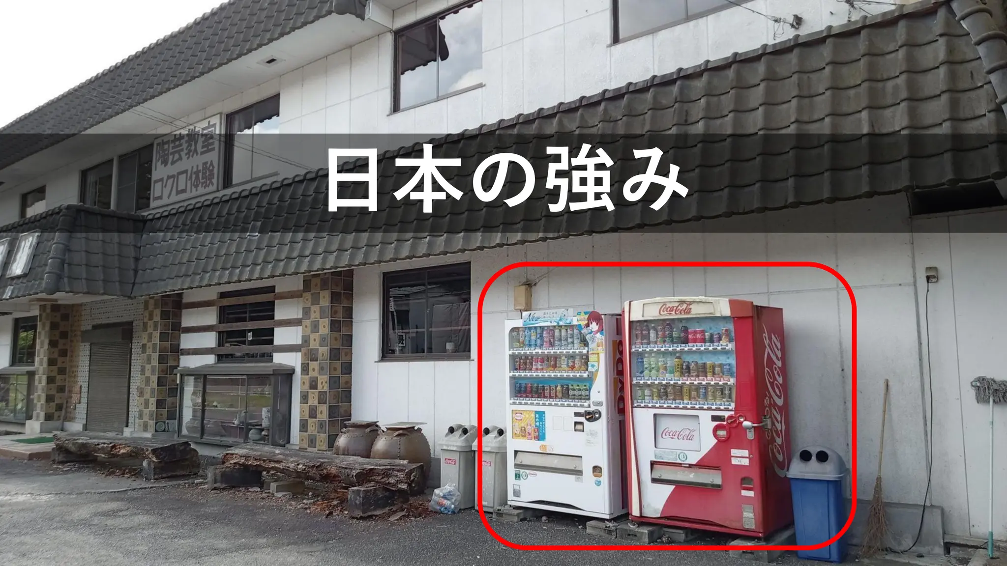 日本の強み
 