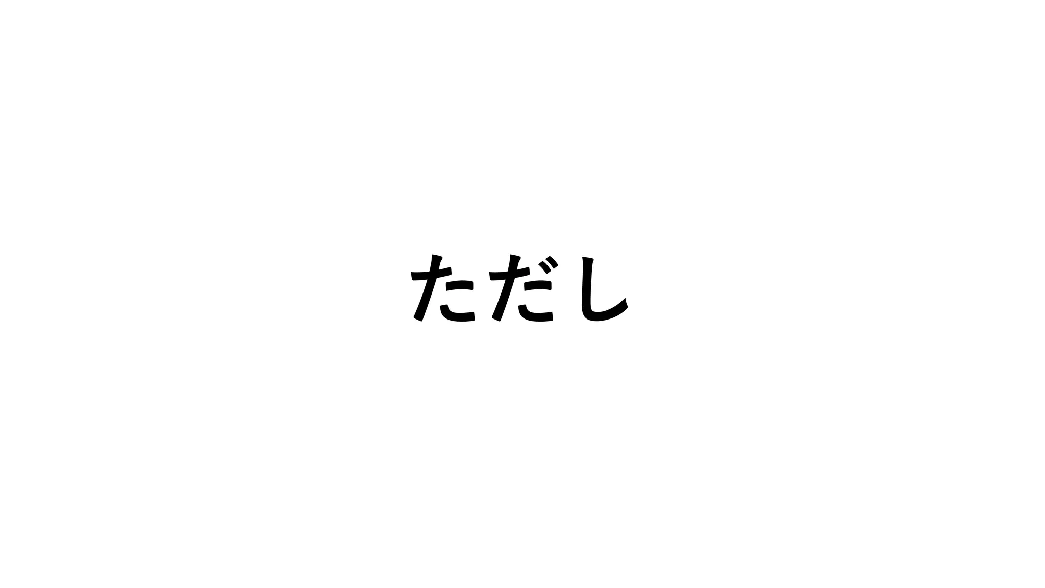 ただし
 