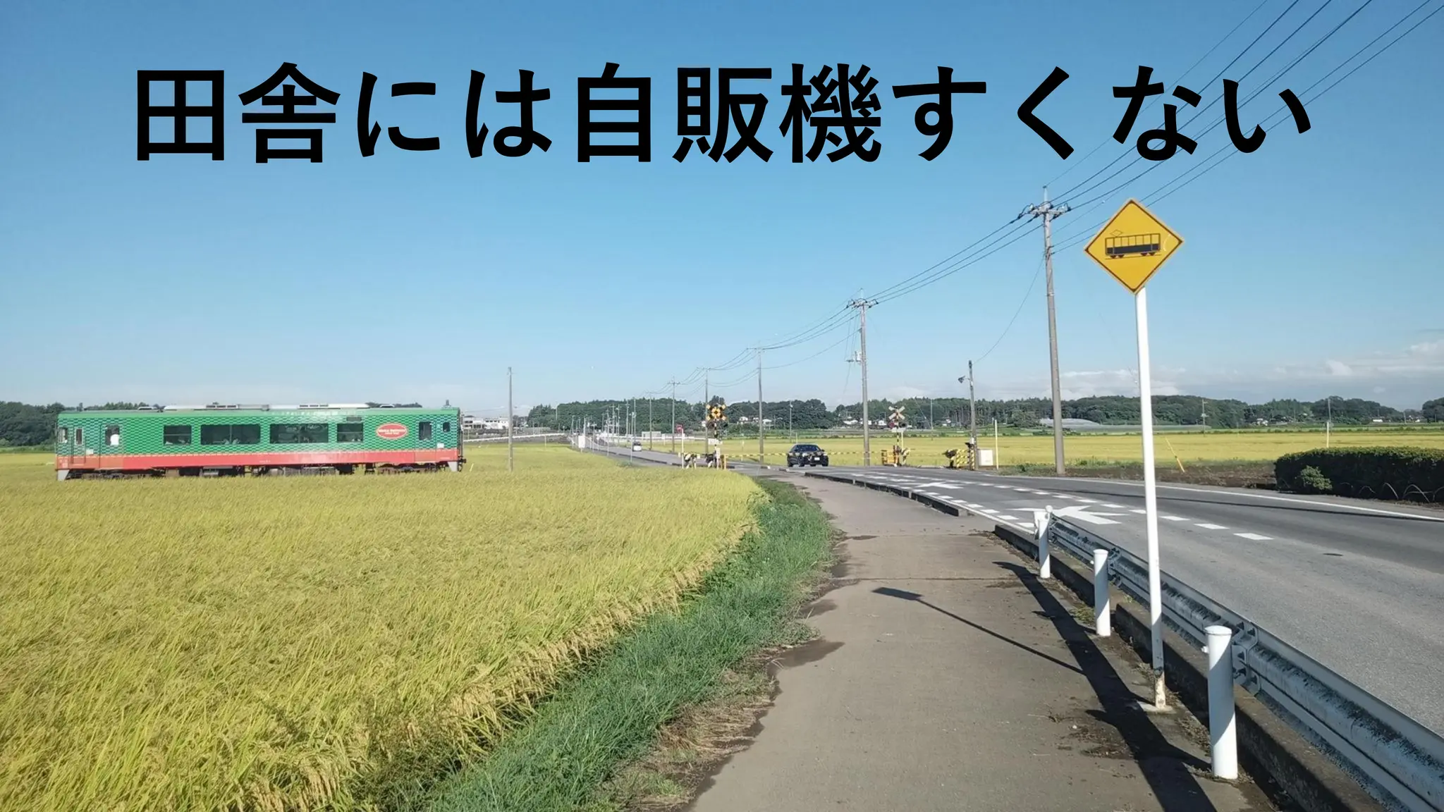田舎には自販機すくない
 