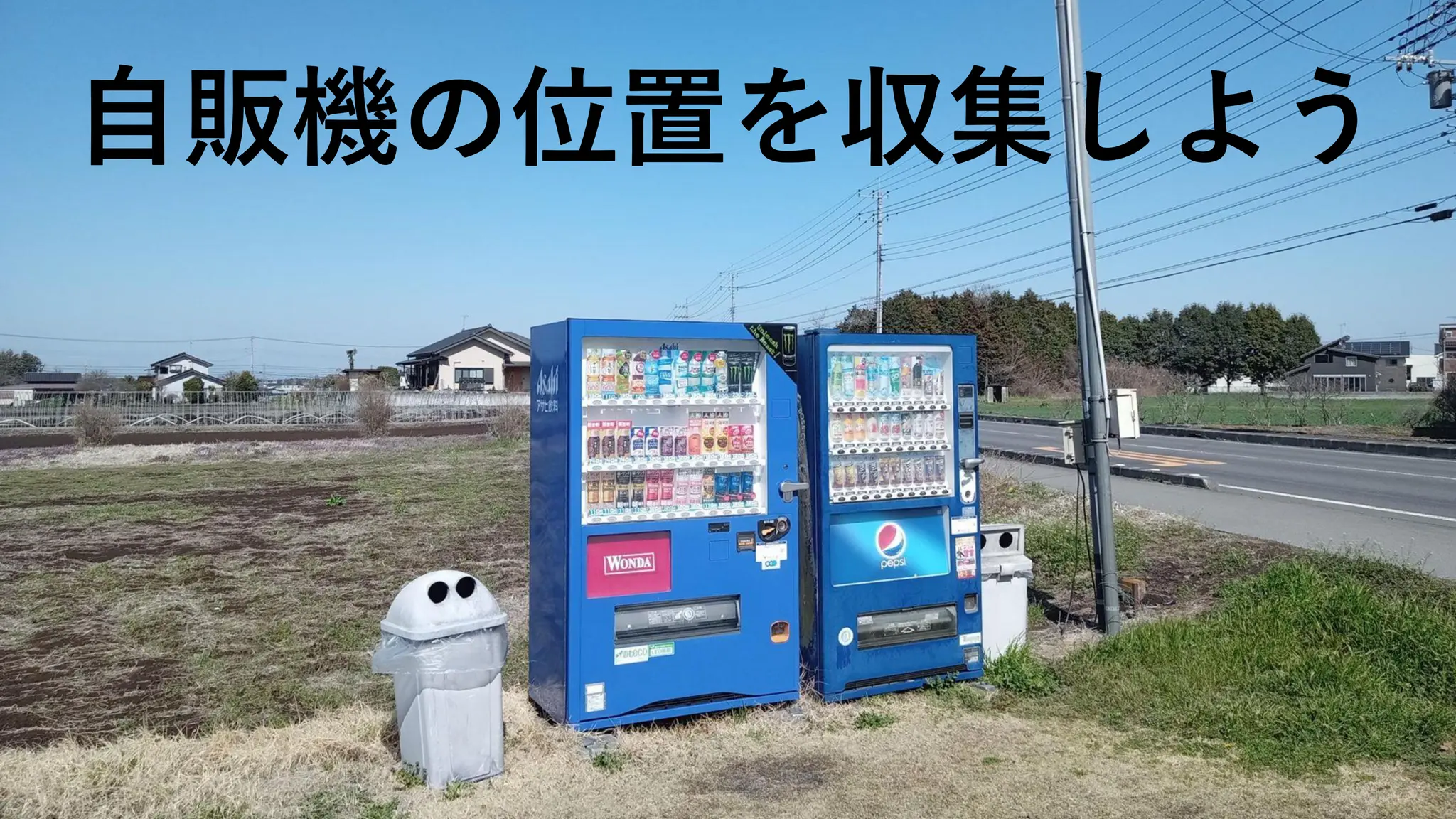 自販機の位置を収集しよう
 