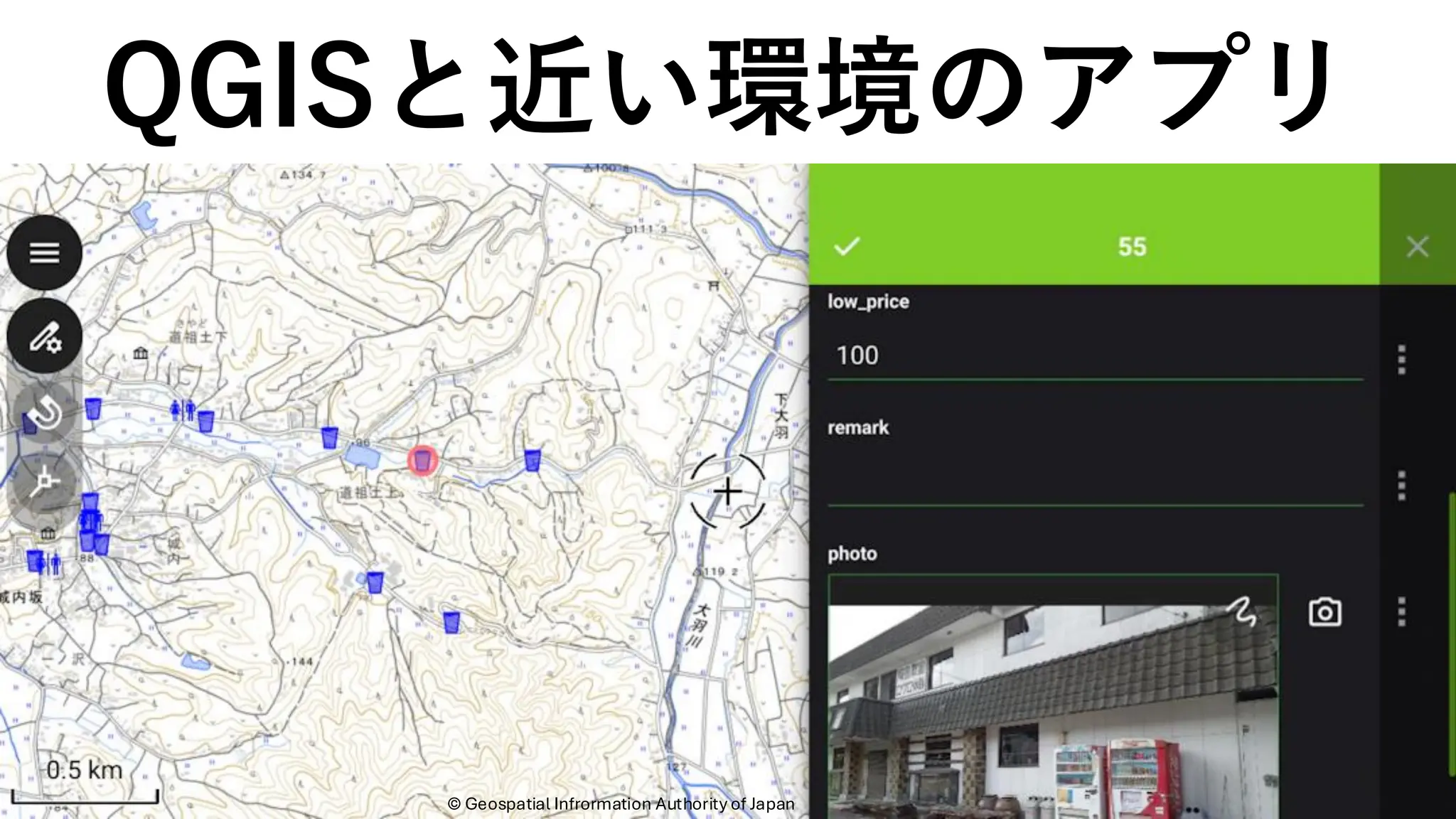QGISと近い環境のアプリ
©️ Geospatial Infrormation Authority of Japan
 