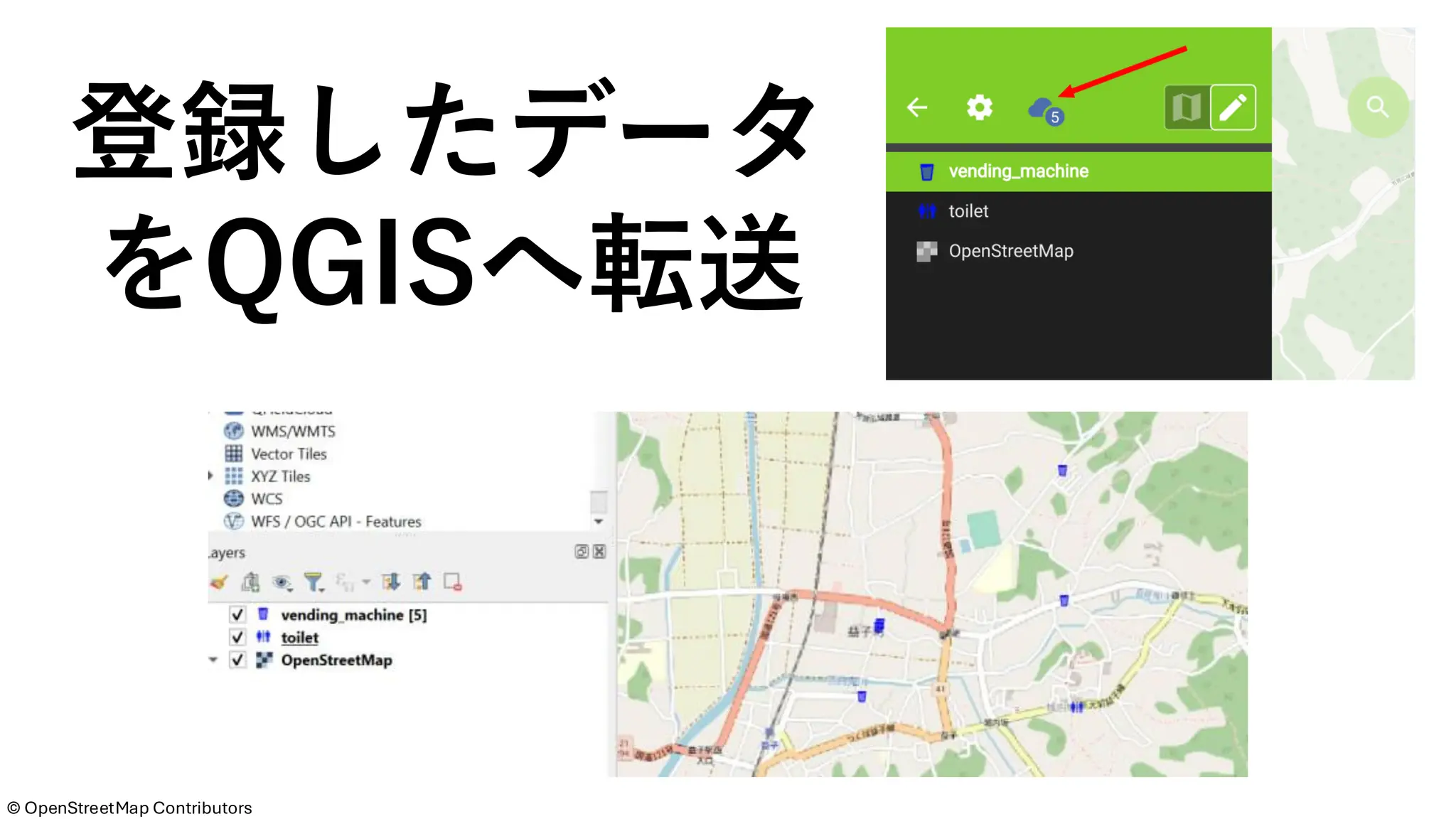登録したデータ
をQGISへ転送
©️ OpenStreetMap Contributors
 