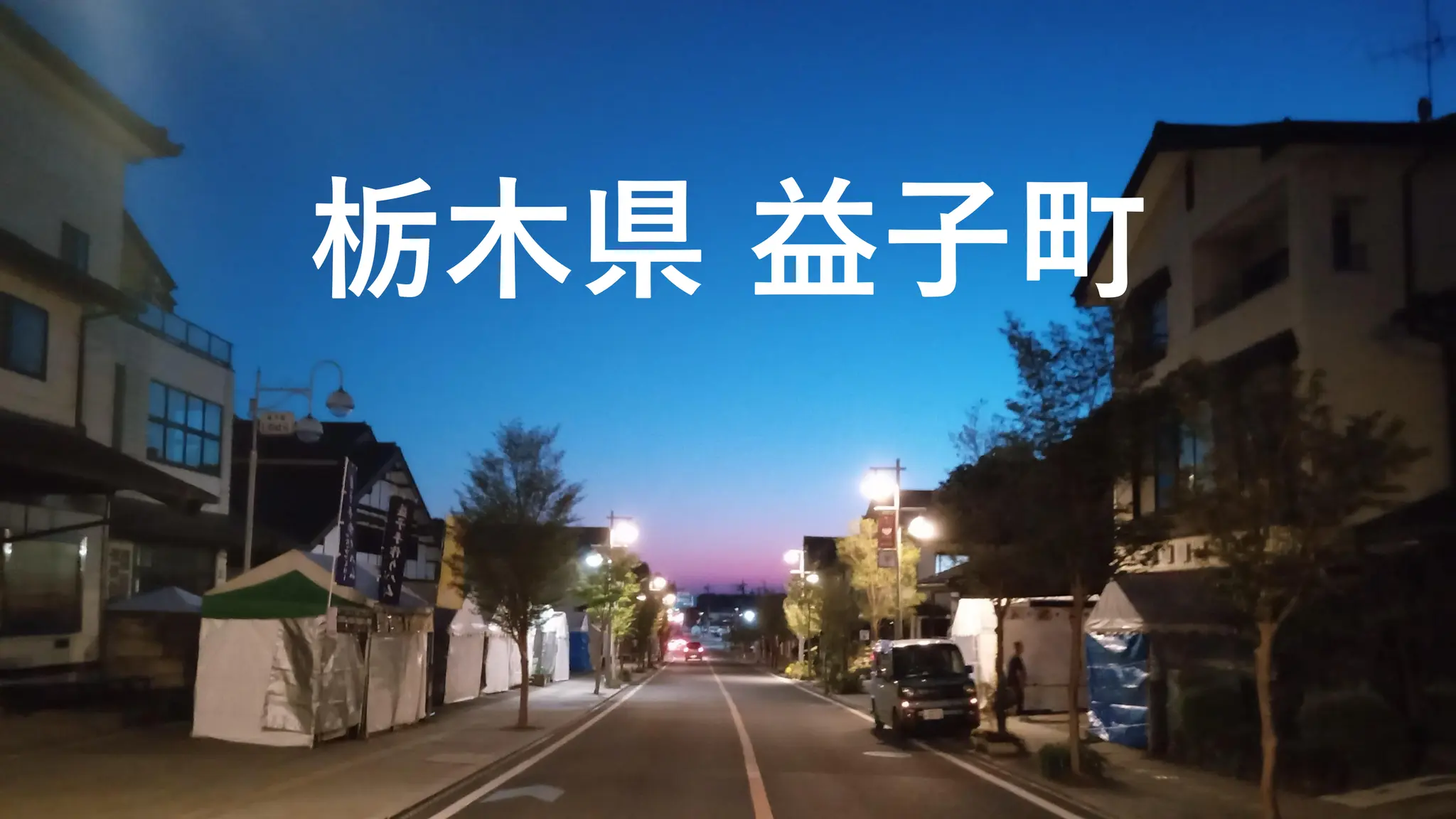 栃木県 益子町
 