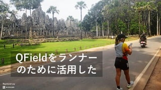 QFieldをランナー
のために活用した
Raymond Lay
 