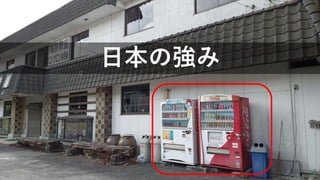 日本の強み
 
