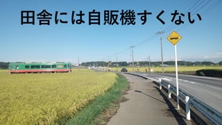 田舎には自販機すくない
 