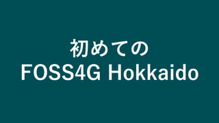 初めての
FOSS4G Hokkaido
 