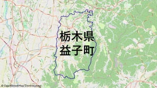 栃木県
益子町
©️ OpenStreetMap Contributors
 