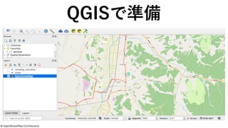 QGISで準備
©️ OpenStreetMap Contributors
 