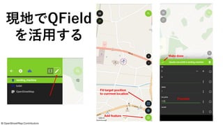 現地でQField
を活用する
©️ OpenStreetMap Contributors
 