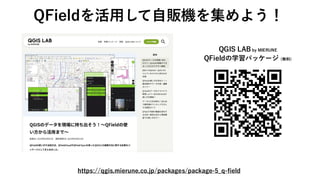 QFieldを活用して自販機を集めよう！
https://qgis.mierune.co.jp/packages/package-5_q-field
QGIS LAB by MIERUNE
QFieldの学習パッケージ (無料)
 