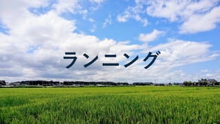 ランニング
 