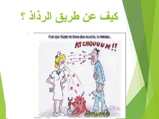 ‫؟‬ ‫الرذاذ‬ ‫طريق‬ ‫عن‬ ‫كيف‬
 