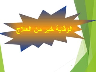 16
‫العالج‬ ‫من‬ ‫خير‬ ‫الوقاية‬
 
