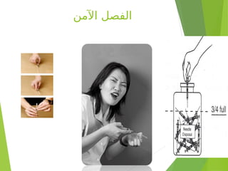 ‫اآلمن‬ ‫الفصل‬
 