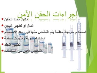‫للحقن‬ ‫محدد‬ ‫مكان‬
‫اليدين‬ ‫تطهير‬ ‫او‬ ‫غسل‬
‫االستخدام‬ ‫بعد‬ ‫فورا‬ ‫منها‬ ‫التخلص‬ ‫يتم‬ ‫معقمة‬ ‫سرنجة‬ ‫استخدام‬
‫معقمة‬ ‫ومذيبات‬ ‫ادوية‬ ‫استخدام‬
‫الجلد‬ ‫تطهير‬
‫المخلفات‬ ‫من‬ ‫االمن‬ ‫التخلص‬
 
