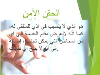 ،‫له‬ ‫للمتلقي‬ ‫اذي‬ ‫في‬ ‫يتسبب‬ ‫ال‬ ‫الذي‬ ‫هو‬
‫اي‬ ‫ي‬ ‫ال‬ ‫ة‬ ‫الخدم‬ ‫مقدم‬ ‫اليعرض‬ ‫ه‬ ‫ان‬ ‫ا‬ ‫كم‬
‫إضافة‬ ،‫تجنبها‬ ‫يمكن‬ ‫التي‬ ‫المخاطر‬ ‫من‬
‫نفايات‬ ‫اي‬ ‫ينتج‬ ‫ال‬ ‫انه‬ ‫الي‬.
 