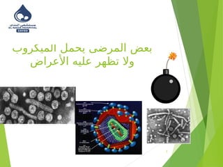 ‫الميكروب‬ ‫يحمل‬ ‫المرضى‬ ‫بعض‬
‫األعراض‬ ‫عليه‬ ‫تظهر‬ ‫وال‬
7
 
