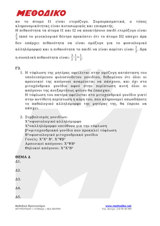 2025 Βιολογία απαντήσεις (1)20256806.docx