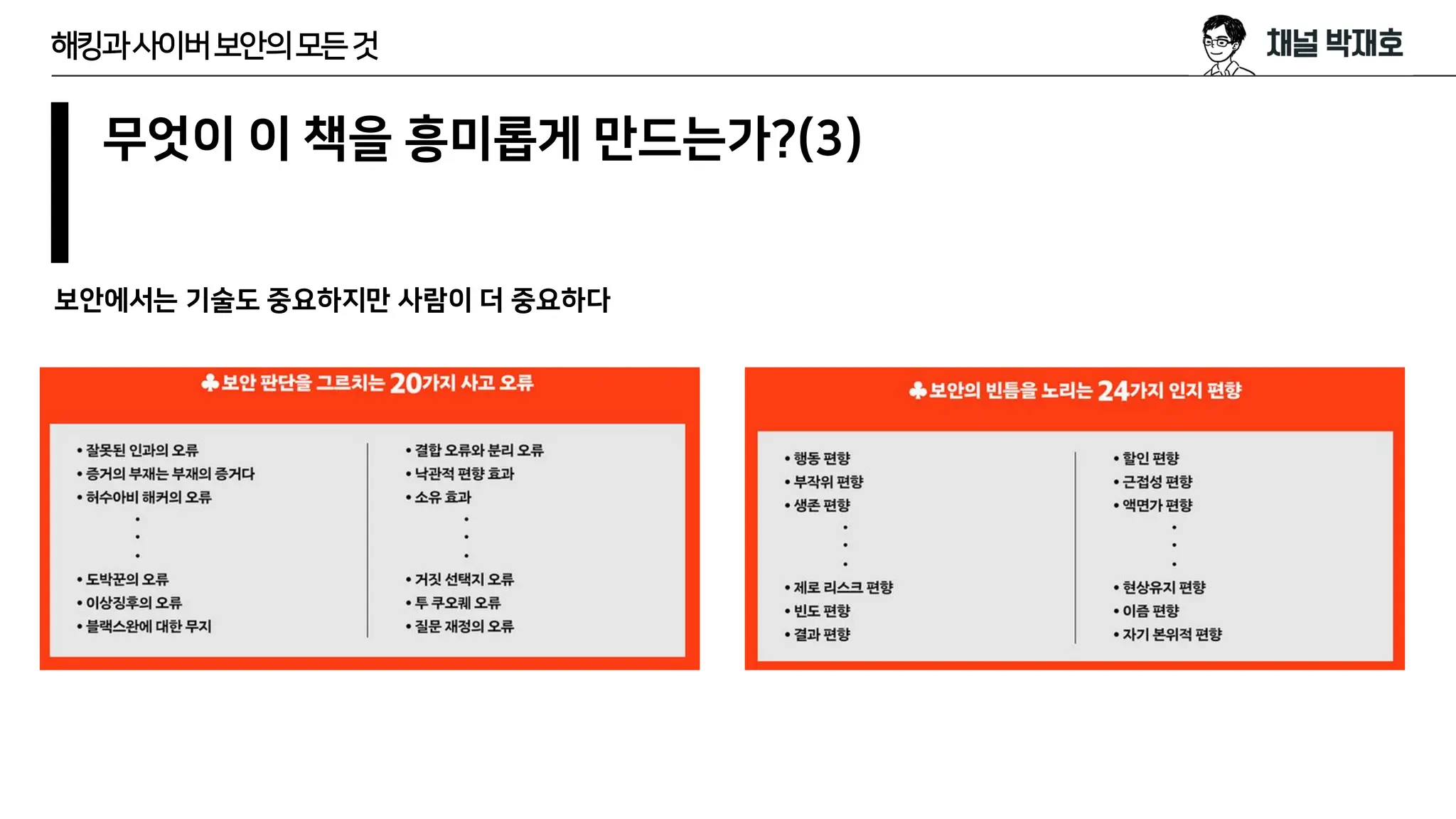 무엇이 이 책을 흥미롭게 만드는가?(3)
보안에서는 기술도 중요하지만 사람이 더 중요하다
해킹과사이버보안의모든것
 