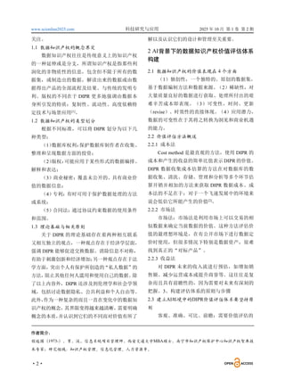 www.scionline2025.com 科技研究与应用 2025 年 10 月 第 1 卷 第 2 期
·2·
关注。
1.1 数据知识产权的概念界定
数据知识产权往往是传统意义上的知识产权
的一种延伸或是分支，所谓知识产权是指那些利
润化的非物质性的信息，包含但不限于所有的数
据集，或制造出的数据，解读出来的数据或由数
据得出产品的全部流程及结果。与传统的发明专
利、版权的不同在于 DIPR 更多地强调由数据本
身所引发的特质：复制性、流动性、高度依赖特
定技术与场景应用[1]
。
1.2 数据知识产权的类型划分
根据不同标准，可以将 DIPR 划分为以下几
种类型：
（1）
数据库权利：
保护数据库制作者在收集、
整理和呈现数据方面的投资；
（2）
版权：
可能应用于某些形式的数据编排、
解释和表达；
（3）商业秘密：覆盖未公开的、具有商业价
值的数据信息；
（4）
专利：有时可用于保护数据处理的方法
或系统；
（5）
合同法：
通过协议约束数据的使用条件
和范围。
1.3 理论基础与相关原则
关于 DIPR 的理论基础存在着两种相互联系
又相互独立的观点，一种观点存在于经济学层面，
强调 DIPR 能够促进交换数据、消除信息不对称，
有助于刺激创新和经济增加；
另一种观点存在于法
学方面，突出个人有保护所创造的“私人数据”的
方法，
阻止其他任何人滥用和使用自己的数据。
除
了以上内容外，DIPR 还涉及到伦理学和社会学领
域，包括讨论数据隐私、公共利益和个人自由等。
此外，
作为一种复杂的而且一直在变化中的数据知
识产权的概念，
其界限变得越来越清晰，
需要明确
概念的本质，
并认识到它们的不同而对价值有所了
解以及认识它们的设计和管理至关重要。
2 AI背景下的数据知识产权价值评估体系
构建
2.1 数据知识产权的价值表现在 4 个方面
（1）独创性，一个独特的、原创的数据集，
基于数据编制方法和数据来源。
（2）稀缺性，对
大量质量良好的数据进行获取、处理所付出的艰
难辛苦成本即表现。（3）可变性，时间、更新
（revise）、时效性的直接体现。（4）应用潜力，
数据的可变性在于其将之转换为洞见和商业机遇
的能力。
2.2 价值评估方法概述
2.2.1 成本法
Cost method 是最直观的方法，使用 DIPR 的
成本和产生的收益的简单比值表示 DIPR 的价值。
DIPR 数据收集成本估算的方法在对数据库的数
据收集、清洗、存储、管理和分析等多个环节估
算开销并相加的方法来获取 DIPR 数据成本。成
本法的不足在于：对于一个飞速发展中的环境来
说会低估它所能产生的价值[2]
。
2.2.2 市场法
市场法：市场法是利用市场上可以交易的相
似数据来确定当前数据的价值。这种方法评估价
值的最理想环境是，在有公开市场下进行数据定
价时使用，但很多情况下特别是数据资产，很难
找到真正的“对标产品”。
2.2.3 收益法
对 DIPR 未来的收入流进行预估，如增加销
售额、减少运营成本或提升商誉等。这往往是复
杂而且具有前瞻性的，因为需要对未来有深刻的
把握。3、构建评估体系的原则与步骤
2.3 建立AI环境中的DIPR价值评估体系要坚持原
则
客观、准确、可比、前瞻；需要价值评估的
作者简介：
程远国（1973-），男，汉，信息系统项目管理师，西安交通大学MBA硕士，南宁市知识产权保护中心知识产权智库技
术专家；研究领域：知识产权管理、信息化管理、人力资源等。
 