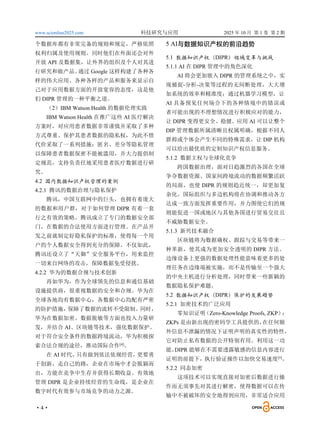 www.scionline2025.com 科技研究与应用 2025 年 10 月 第 1 卷 第 2 期
·4·
个数据库都有非常完备的规则和规定，严格依照
权利归属及使用规则。同时他们在外面还会对外
开放 API 及数据集，让外界的组织及个人对其进
行研究和做产品。
通过 Google 这样构建了各种各
样的伟大应用、各种各样的产品和服务来显示自
己对于应用数据方面的开放宽容的态度，这是他
们 DIPR 管理的一种平衡之道。
（2）IBM Watson Health 的数据伦理实践
IBM Watson Health 在推广这些 AI 医疗解决
方案时，对应用患者数据非常谨慎并采取了多种
方式尊重、保护其患者数据的隐私权，为此不惜
代价采取了一系列措施：匿名、差分等隐私管理
以保障患者数据保密不能被滥用，并大力提倡制
定规范，支持负责任地采用患者医疗数据进行研
究。
4.2 国内数据知识产权管理的案例
4.2.1 腾讯的数据治理与隐私保护
腾讯，中国互联网中的巨头，也拥有着庞大
的数据和用户群，对于如何管理 DIPR 有着一套
行之有效的策略。腾讯成立了专门的数据安全部
门，在数据的合法使用方面进行管理。在产品开
发之前就制定好隐私保护的标准，使得每一个用
户的个人数据安全得到充分的保障。不仅如此，
腾讯还设立了“天御”安全服务平台，用来监控
一切来自网络的攻击，保障数据免受侵扰。
4.2.2 华为的数据合规与技术创新
再如华为，作为全球领先的信息和通信基础
设施提供商，很重视数据的安全和合规。华为在
全球各地均有数据中心，各数据中心均配有严密
的防护措施，
保障了数据的流转不受限制。同时，
华为在数据加密、数据脱敏等方面也投入力量研
发，并结合 AI、区块链等技术，强化数据保护。
对于符合安全条件的数据跨境流动，华为积极探
索合法合规的途径，推动国际合作[4]
。
在 AI 时代，
只有做到依法依规经营，
更要勇
于创新，走自己的路，企业在市场中才会脱颖而
出，方能在竞争中生存并获得长期收益。有效地
管理 DIPR 是企业持续经营的生命线，是企业在
数字时代有效参与市场竞争的动力之源。
5 AI与数据知识产权的前沿趋势
5.1 数据知识产权（DIPR）领域变革与挑战
5.1.1 AI 在 DIPR 管理中的角色深化
AI 将会更加嵌入 DIPR 的管理系统之中，实
现捕捉-分析-决策等过程的无间断处理，大大增
加系统的效率和精准度；通过机器学习模型，让
AI 具备预见任何场合下的各种情境中的错误或
者可能出现的不理想情况进行积极应对的能力，
让 DIPR 变得更安全、稳健。应用 AI 可以让整个
DIP 管理数据所属清晰且权属明确，根据不同人
群抑或个体会产生不同的特殊需求，让 DIP 机构
可以给出最优质的定制知识产权信息服务。
5.1.2 数据主权与全球化竞争
跨国数据治理，面对日趋激烈的各国在全球
争夺数据资源、国家间跨境流动的数据频繁活跃
的局面，也使 DIPR 的规则趋近统一，却更加复
杂化。国际组织与多边机构将在协调和推动各方
达成一致方面发挥重要作用，并力图使它们的规
则能促进一国或地区与其他各国进行贸易交往且
不威胁数据安全。
5.1.3 新兴技术融合
区块链将为数据确权、跟踪与交易等带来一
种革新，使其成为更加安全透明的 DIPR 方法。
边缘设备上更强的数据处理性能意味着更多的处
理任务在边缘端被实施，而不是传输至一个强大
的中央主机进行分析处理，同时带来一些新颖的
数据隐私保护难题。
5.2 数据知识产权（DIPR）保护的发展趋势
5.2.1 加密技术的广泛应用
零知识证明
（Zero-Knowledge Proofs, ZKP）
：
ZKPs 是由新出现的密码学工具提供的，
在任何额
外信息不泄漏的情况下证明声明的真实性的特性，
它对防止私有数据的公开特别有用。利用这一功
能，
DIPR 能够在不需要透露敏感的信息内容进行
证明的前提下，执行验证操作以加快交易速度[5]
。
5.2.2 同态加密
这项技术可以实现直接对加密后数据进行操
作而无须事先对其进行解密，使得数据可以在传
输中不被破坏的安全地得到应用，非常适合应用
 