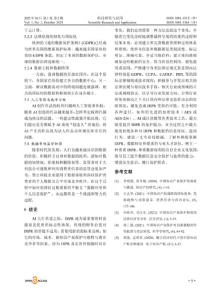 2025 年10 月 第1 卷 第2 期 科技研究与应用
Vol. 1, No. 2, October 2025 Scientific Research and Application
·5·
ISSN 3081-135X（P）
ISSN 3081-1368（O）
于云计算。
5.2.3 法律法规的细化与国际化
欧洲的《通用数据保护条例》(GDPR)已经成
为世界范围的数据保护标准，越来越多国家纷纷
效仿 GDPR 条款，制定了本国的数据保护法，全
球的数据治理逐渐统一。
5.2.4 数据主权和数据跨国
一方面，强调数据的存放在国内，在这个原
则下，各国家在纷纷建立各自的数据中心；另一
方面，解决数据流动中的跨境问题也被强调，相
关的国际间的数据转移规则正在逐步确立。
5.3 人工智能自我学习权
AI 创作作品的权利归属和人工智能著作权：
随着 AI 创造的作品越来越多，
怎样界定权利归属
成为热议的话题，一些建议性政策开始出现，它
们提出是否要赋予 AI 系统“创造人”的地位，将
AI 产生的作品视为法人作品由所属实体享有的
问题。
5.4 数据市场监管加强
随着时代的发展，人们也越来越认识到数据
的价值，积极捍卫自身对数据的权利，诸如对数
据的知情权、拒绝权和删除权等。监管者对于大
科技公司搜集和利用消费者信息的监管会更加严
苛，禁止科技企业滥用于数据谋取利润以保护消
费者的个人数据及公平市场竞争秩序。在这个过
程中如何处理好这根重要的平衡支“数据应用和
个人信息保护”，永远都将是一个挑战和努力的
过程。
6 结论
AI 大行其道之际，DIPR 成为最重要的财富
源泉及优势的标志性体现。传统的财务估值对
DIPR 的价值不适用，
需要用新的指标来反映，
如
它的市场、成本，被知识产权保护可能性与潜在
竞争者等因素。因为 DIPR 真实的价值随时间在
变化，我们迫切需要一种方法追踪这个变化，并
随着它变化及时地调整最终呈现的结果的过程和
结果本身。必须建立和完善数据管理和过程体系
和准则，使所有信息和数据都是类别清楚、标记
明显、准确可靠，并适当地存档；建立使用准则
确保这些数据的安全、恰当有效的利用，避免滥
用或误用；严格遵守各类法律法规尤其是国内法
律特别是 GDPR、CCPA、CAFRP、PIPL 等的国
际法律规则或技术规程；积极参与并发出相关的
法律法规与相应技术手段、相关行业或领域的立
法或规则倡议，以引导行业发展方向、引领行业
的使命驱动之下关注国内外法律及监管动态的发
展情况，避免造成 DIPR 受损的可能。充分利用
各种途径，如利用先进的加密技术（AES 或
AES-256）、AI 或区块链等各类技术工具，最大
限度提升 DIPR 的保护能力，在全过程之中最大
限度杜绝各种对 DIPR 和数据的信息侵权、盗窃
行为。建设一支专业技能强，了解和熟练掌握
DIPR、数据特征和要求的专业人才队伍，树立一
种尊重 DIPR、
尊重数据权利的良好企业文化氛围，
指导员工提升数据信息安全保护与处理的能力，
增强安全意识，履行保护职责。
参考文献
[1] 李明德, 张冬梅. (2020). 中国知识产权保护的现状
与挑战. 知识产权研究, (4), 1-10.
[2] 王志华. (2021). 中国知识产权战略的国际视角: 发
展趋势与对策建议. 世界经济与政治论坛, (3),
137-146.
[3] 刘春田, 吴汉东. (2022). 中国知识产权保护制度的
法律经济学分析. 法学评论, (1), 5-19.
[4] 曲三强. (2021). 中国知识产权保护对创新激励的作
用机理与实证研究. 科学学研究, (6), 84-92.
[5] 胡凌, 孟祥青. (2020). 数字经济时代下的中国知识
产权法制建设. 电子知识产权, (11), 6-12.
 