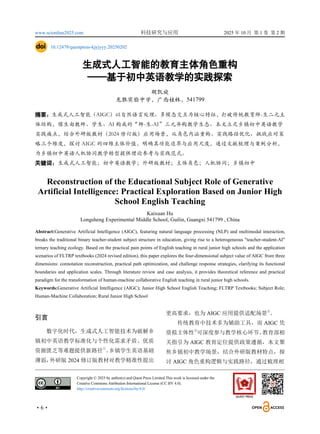 www.scionline2025.com 科技研究与应用 2025 年 10 月 第 1 卷 第 2 期
·6·
10.12479/questpress-kjyjyyy.20250202
生成式人工智能的教育主体角色重构
——基于初中英语教学的实践探索
胡凯旋
龙胜实验中学，广西桂林，541799
摘要：生成式人工智能（AIGC）以自然语言处理、多模态交互为核心特征，打破传统教育师-生二元主
体结构，催生由教师、学生、AI 构成的“师-生-AI”三元异构教学生态。本文立足乡镇初中英语教学
实践痛点，结合外研版教材（2024 修订版）应用场景，从角色内涵重构、实践路径优化、挑战应对策
略三个维度，探讨 AIGC 的四维主体价值，明确其功能边界与应用尺度，通过文献梳理与案例分析，
为乡镇初中英语人机协同教学转型提供理论参考与实践范式。
关键词：生成式人工智能；初中英语教学；外研版教材；主体角色；人机协同；乡镇初中
Reconstruction of the Educational Subject Role of Generative
Artificial Intelligence: Practical Exploration Based on Junior High
School English Teaching
Kaixuan Hu
Longsheng Experimental Middle School, Guilin, Guangxi 541799 , China
Abstract:Generative Artificial Intelligence (AIGC), featuring natural language processing (NLP) and multimodal interaction,
breaks the traditional binary teacher-student subject structure in education, giving rise to a heterogeneous "teacher-student-AI"
ternary teaching ecology. Based on the practical pain points of English teaching in rural junior high schools and the application
scenarios of FLTRP textbooks (2024 revised edition), this paper explores the four-dimensional subject value of AIGC from three
dimensions: connotation reconstruction, practical path optimization, and challenge response strategies, clarifying its functional
boundaries and application scales. Through literature review and case analysis, it provides theoretical reference and practical
paradigm for the transformation of human-machine collaborative English teaching in rural junior high schools.
Keywords:Generative Artificial Intelligence (AIGC); Junior High School English Teaching; FLTRP Textbooks; Subject Role;
Human-Machine Collaboration; Rural Junior High School
引言
数字化时代，生成式人工智能技术为破解乡
镇初中英语教学标准化与个性化需求矛盾、优质
资源匮乏等难题提供新路径
①
。
乡镇学生英语基础
薄弱，
外研版 2024 修订版教材对教学精准性提出
更高要求，也为 AIGC 应用提供适配场景
②
。
传统教育中技术多为辅助工具，而 AIGC 凭
借拟主体性
③
可深度参与教学核心环节。
教育部相
关指引为 AIGC 教育定位提供政策遵循，本文聚
焦乡镇初中教学场景，结合外研版教材特点，探
讨 AIGC 角色重构逻辑与实践路径，通过梳理相
Copyright © 2025 by author(s) and Quest Press Limited.This work is licensed under the
Creative Commons Attribution International License (CC BY 4.0).
http://creativecommons.org/licenses/by/4.0/
 