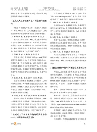2025 年10 月 第1 卷 第2 期 科技研究与应用
Vol. 1, No. 2, October 2025 Scientific Research and Application
·7·
ISSN 3081-135X（P）
ISSN 3081-1368（O）
关研究成果、分析典型教学案例，构建适配乡镇
学情的人机协同教学框架。
1 生成式人工智能教育主体角色的内涵重
构
AIGC 并非替代传统主体，而是以“异构协
同”形成“师-生-AI”三元异构教学生态
④
，其角
色内涵围绕乡镇学情与教材需求呈现四维特征：
1.1 教学协同者：教师的专业伙伴与决策支撑
依托拟主体性特征，AIGC 成为教师教学设
计与学情分析的专业协同者，承接词汇卡片制作
等重复性任务，解放教师精力；同时分析学生数
据，精准定位薄弱点，生成学情报告助力教学调
整，协同过程遵循“人在回路”原则
⑤
。
1.2 个性化支架：学生的自主学习伙伴
凭借拟主体性带来的交互能力，AIGC 针对
乡镇学生基础差异大、自主学习能力弱的特点，
构建低门槛个性化学习支架。词汇学习中结合教
材语境生成简单例句并推送复习内容；口语训练
降低评测标准，模拟教材情景对话缓解胆怯；写
作教学提供基础框架与词汇替换建议，搭建学习
信心。
1.3 资源生成者：教学内容的创新拓展载体
基于拟主体性支撑的数据分析能力，AIGC
突破时空限制，为乡镇教学提供适配基础的多模
态资源。围绕教材文化主题生成简化音视频，为
项目式学习提供简易模板，生成分级阅读材料，
弥补拓展资源不足短板。
1.4 评价反馈者：精准高效的教学质量监测主体
借助拟主体性支撑的数据分析能力，AIGC
以数据驱动优化评价体系，聚焦基础能力达标。
过程性评价记录学习情况并生成细节化报告；终
结性评价量化分析写作语法错误等；口语评价打
分并给出低门槛改进建议，实现“以评促学”。
2 生成式人工智能主体角色的实践路径
——以外研版教材单元为例
结合乡镇学情及外研版 2024 修订版七年级
下册“Unit 6 Hitting the road”单元，围绕“课前
-课中-课后”构建适配性人机协同教学闭环：
2.1 课前准备：精准备课的智能支撑
教师借助 AIGC 完成教材分析，生成适配性
教学目标分解方案；整合基础多模态资源；根据
学生过往学习数据预判薄弱环节，为差异化教学
设计提供依据。
2.2 课堂实施：互动增效的协同参与
课堂中通过动画、情景视频简化知识讲授；
组织基础互动练习营造低压力氛围；提供小组合
作基础模板辅助探究。教师专注组织课堂、鼓励
学生并解答基础疑问。
2.3 课后拓展：个性化提升的持续支持
课后生成分级巩固练习；
借助 AI 口语助手开
展基础训练；引导学生自主完成写作后进行基础
纠错与优化。AIGC 同步数据助力教师精准把握
学情。
3 适配乡镇初中的AIGC教学应用案例分析
为验证 AIGC 四维主体角色在乡镇初中英语
教学中的适配性，本文选取 3 个 AIGC 应用场景
直接、
教学主题高度契合的乡镇初中实践案例
（案
例均来自教育部门教研活动、
权威教育科技平台，
场景具象、可复刻），结合外研版教材对应模块
展开分析：
案例 1：贵州省安顺市紫云县第二中学（北
师大 AIGC 赋能乡村教育专项案例）
案例来源：北京师范大学党委宣传部官方报
道（高校专项帮扶项目纪实），2024 年 9 月 6 日
发布《AIGC 赋能乡村教育紫云实践纪实》，原
文链接：
https://news.bnu.edu.cn/zx/zhxw/8ded3689
a8ee4265b365bf924796031f.htm
学情匹配：该校为少数民族山区初中，学生
英语基础薄弱、口语表达胆怯，优质师资匮乏，
是乡镇初中典型学情。
应用场景：外研版 2024 修订版七年级上册
 