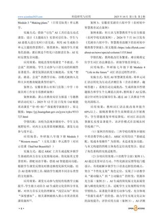 www.scionline2025.com 科技研究与应用 2025 年 10 月 第 1 卷 第 2 期
·8·
Module 3“Making plans”（日常交际类）单元教
学。
实施方式：借助“豆包”AI 工具打造互动式
课堂，设计《主题旅行》实景对话任务，学生与
AI 虚拟人进行实时口语交流；利用 AI 生成贴合
单元主题的背景图片、情景剧本，辅助学生开展
角色扮演；课后推送个性化口语跟读任务，AI 实
时反馈发音问题。
应用效果：彻底改变传统课堂“不敢说、不
会说”的困境，学生主动参与口语互动的积极性
显著提升，课堂氛围活跃度大幅提高，实现“想
说、敢说、会说”的教学目标，该模式被纳入北
师大乡村教育赋能典型经验[1]
。
案例 2：安徽省黄山市祁门县第二中学（市
级名师工作室专项教研案例）
案例来源：黄山市教育局官方报道（专题教
研活动纪实），2025 年 12 月 22 日发布《AI 赋能
英语课堂“导-师-制+”探索教学新路径》，原文
链接：https://jyj.huangshan.gov.cn/jyxw/xykx/9313
727.html
学情匹配：该校为县域乡镇初中，学生文化
视野较窄，对西方文化背景理解薄弱，课堂互动
参与度不足。
应用场景：外研版八年级下册 Module 5
“Western music”（文化主题）单元教学（对应
示范课《Sad but Beautiful》）
实施方式：通过 AIGC 工具生成适配乡镇学
生基础的西方音乐文化情境动画、简化版英文背
景资料，搭配双语字幕；借助 AI 智能提问功能，
根据学生课堂反馈实时推送梯度化探究问题；结
合 AI 思维导图工具，
辅助学生梳理不同音乐类型
的文化脉络。
应用效果：课堂互动参与度较传统教学大幅
提升，
学生能主动结合 AI 生成的文化资料分享见
解，对西方音乐文化的理解从“浅层认知”转向
“深度感知”，相关课例被纳入黄山市英语优质
课资源库[2]
。
案例 3：安徽省芜湖市六郎中学（农村初中
智慧教育试点案例）
案例来源：科大讯飞智慧教育平台官方报道
（农村学校实践案例），2024 年 7 月 16 日发布
《芜湖市六郎中学：智慧教育浪潮下的农村初中
精准教学探索》
，
原文链接：
https://edu.iflytek.com/
about-us/news/special-column/1155.html
学情匹配：教师批改任务繁重，难以精准定
位学生词汇语法薄弱点，班级学情差异较大。
应用场景：外研版七年级下册 Module 4
“Life in the future”词汇语法过程性评价。
实施方式：
依托 AI 智慧课堂系统，
将单元词
汇语法转化为互动式评测任务（含语音测评、趣
味答题）；系统自动完成批改，生成班级共性错
题报告和学生个人薄弱点清单；
教师基于 AI 反馈，
设计针对性分层辅导任务，
通过 AI 工具推送个性
化巩固练习。
应用效果：教师词汇语法批改效率提升
60%以上，能精准聚焦学生高频错误点开展教
学；学生错题重复率明显降低，对词汇语法的
掌握扎实度显著提升，该评价模式在县域农村
学校推广[3]
。
（1）案例共性特征：
三所学校均聚焦乡镇初
中英语教学核心痛点，AIGC 应用均以“基础适
配、低成本易操作”为原则，未追求复杂功能，
与本文构建的四维主体角色定位高度契合，验证
了角色重构的实践适配性。
（2）
分项应用效果：
口语教学方面
（案例 1）
，
AI 通过实景对话互动、
个性化跟读反馈等低门槛
设计，有效破解乡镇学生口语表达胆怯的痛点，
契合“个性化支架”角色定位，实现了口语教学
从“被动输入”到“主动输出”的转变；资源补
充方面（案例 2），AI 生成的简化版文化拓展资
源与梯度化探究工具，适配学生文化视野较窄的
学情特点，显著提升课堂互动参与度，充分体现
“资源生成者”的价值，助力学生实现文化认知
的深度提升；评价应用方面（案例 3），AI 评测
 
