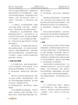 2025 年10 月 第1 卷 第2 期 科技研究与应用
Vol. 1, No. 2, October 2025 Scientific Research and Application
·9·
ISSN 3081-135X（P）
ISSN 3081-1368（O）
系统不仅大幅提升教师批改效率，还能精准生成
班级共性问题与学生个性化薄弱点报告，为教师
差异化教学提供直接依据，同时通过推送个性化
巩固练习，实现“评价-反馈-提升”的闭环，充
分发挥了“评价反馈者”与“教学协同者”的双
重作用。
（3）案例启示：结合案例实践经验，乡镇初
中应用 AIGC 需把握三个核心原则：一是精准匹
配学情，聚焦基础能力与核心素养的双重提升；
二是优选适配工具，优先采用操作简易、资源适
配的免费或公益类平台；三是坚守教师主导，AI
作为教学环节的协同支撑，助力教师实现精准教
学与个性化指导。这与本文实践路径设计逻辑一
致，为本校后续开展 AIGC 教学提供了可直接复
刻的实践范式。
案例分析表明，本文构建的 AIGC 四维主体
角色及适配性实践路径，符合乡镇初中英语教学
实际需求，能够有效破解教学痛点。选取的案例
均来自真实乡镇教育实践，具有较强的参考价值
与可复制性，为 AIGC 与乡镇初中英语教学的深
度融合提供了实践佐证。
4 挑战与应对策略
结合乡镇教学实际，AIGC 除面临技术融合
不深入等共性挑战外，还存在设备有限、学生家
庭信息化差异等特殊挑战，需多方协同应对：
4.1 深化技术融合，明确角色边界（适配乡镇学
情）
教师需立足乡镇学情与教材基础目标，精准
定位 AIGC 应用场景，聚焦基础能力提升。教育
部门可联合教研机构编写适配案例集，展示低成
本应用范式，降低教师应用门槛。
4.2 提升教师数字素养，强化协同能力（侧重实
用操作）
针对乡镇教师数字素养薄弱现状，开展实用
型培训，涵盖基础工具操作与教学策略；建立交
流群分享经验，配备技术联络员解决难题，提升
教师 AI 应用能力。
4.3 引导合理使用，培养自主能力（适配基础水
平）
明确 AIGC 阶梯式使用规范，低年级需教师
引导，
中高年级先自主练习再借助 AI 优化。
设置
贴近乡镇生活的开放性任务培养思维能力，利用
校内资源为信息化条件不足学生提供使用机会。
4.4 完善保障体系，促进教育公平（聚焦乡镇短
板）
政府加大教育信息化精准投入，改善设备与
网络；
教育部门整合优质基础 AI 资源搭建免费平
台；
学校制定帮扶计划；区域建立资源共享机制，
促进教育公平。
5 结论
AIGC 角色重构为乡镇初中英语教学突破瓶
颈提供新路径，
其四维角色深度融入教学全环节，
可有效弥补乡镇教学短板。结合典型案例分析可
知，遵循“基础适配、低成本易操作、教师主导”
原则的 AIGC 应用范式，
具有较强的实践可行性。
乡镇教师需主动适配数字化变革，
精准运用AIGC，
多方协同完善保障体系，推动技术与教学深度融
合，助力教育均衡与乡村教育振兴。
乡镇初中教师需主动适应数字化变革，立足
学情精准运用 AIGC 技术，在坚守育人主导地位
的基础上，提升人机协同能力。同时，通过多方
协同完善保障体系、破解实践挑战，推动生成式
人工智能与乡镇初中英语教学的深度适配融合，
助力实现教育均衡发展，为乡村教育振兴注入技
术活力。
注释
① 人工智能生成内容（AIGC）：指能自动
生成符合语境的文本、音频、视频等内容的人工
智能技术，例如聊天生成型预训练变换模型
（ChatGPT）与豆包，该技术已广泛应用于语言
教学领域[4]
。
 