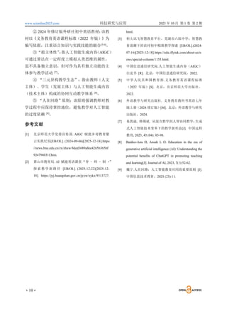 www.scionline2025.com 科技研究与应用 2025 年 10 月 第 1 卷 第 2 期
·10·
② 2024 年修订版外研社初中英语教材：
该教
材以《义务教育英语课程标准（2022 年版）》为
编写依据，注重语言知识与实践技能的融合[5-6]
。
③“拟主体性”
：
指人工智能生成内容
（AIGC）
可通过算法在一定程度上模拟人类思维的属性，
虽不具备独立意识，但可作为具有独立功能的主
体参与教学活动 [7]
。
④ “三元异构教学生态”：指由教师（人文
主体）、学生（发展主体）与人工智能生成内容
（技术主体）构成的协同互动教学体系 [8]
。
⑤ “人在回路”原则：该原则强调教师对教
学过程中应保持掌控地位，避免教学对人工智能
的过度依赖 [9]
。
参考文献
[1] 北京师范大学党委宣传部. AIGC 赋能乡村教育紫
云实践纪实[EB/OL]. (2024-09-06)[2025-12-18].https:
//news.bnu.edu.cn/zx/zhxw/8ded3689a8ee4265b365bf
924796031f.htm.
[2] 黄山市教育局. AI 赋能英语课堂“导 - 师 - 制 +”
探索教学新路径 [EB/OL]. (2025-12-22)[2025-12-
18]. https://jyj.huangshan.gov.cn/jyxw/xykx/9313727.
html.
[3] 科大讯飞智慧教育平台。芜湖市六郎中学：智慧教
育浪潮下的农村初中精准教学探索 [EB/OL].(2024-
07-16)[2025-12-18].https://edu.iflytek.com/about-us/n
ews/special-column/1155.html.
[4] 中国信息通信研究院.人工智能生成内容（AIGC）
白皮书 [R]. 北京：中国信息通信研究院，2022.
[5] 中华人民共和国教育部.义务教育英语课程标准
（2022 年版）[S]. 北京：北京师范大学出版社，
2022.
[6] 外语教学与研究出版社. 义务教育教科书英语七年
级上册（2024 修订版）[M]. 北京：外语教学与研究
出版社，2024.
[7] 易凯谕, 韩锡斌. 从混合教学到人智协同教学：
生成
式人工智能技术变革下的教学新形态[J]. 中国远程
教育, 2025, 45 (04): 85-98.
[8] Baidoo-Anu D, Ansah L O. Education in the era of
generative artificial intelligence (AI): Understanding the
potential benefits of ChatGPT in promoting teaching
and learning[J]. Journal of AI, 2023, 7(1):52-62.
[9] 魏宁.人在回路：人工智能教育应用的重要原则 [J].
中国信息技术教育，2025 (23):11.
 