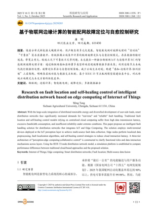 2025 年10 月 第1 卷 第2 期 科技研究与应用
Vol. 1, No. 2, October 2025 Scientific Research and Application
·11·
ISSN 3081-135X（P）
ISSN 3081-1368（O）
10.12479/questpress-kjyjyyy.20250203
基于物联网边缘计算的智能配网故障定位与自愈控制研究
唐 明
四川农业大学，四川成都，611430
摘要：随着分布式新能源大规模并网、用户侧负荷多元化发展，智能配电网对故障处理的“实时性”
“可靠性”需求显著提升。传统依赖云端集中计算的配网故障定位与自愈控制模式，存在数据传输时
延高、带宽占用大、极端工况下可靠性不足等问题。本文提出一种融合物联网 IoT 与边缘计算 EC 的智
能配网故障处理方案：通过物联网感知层部署多类型终端实现故障数据多源采集；利用边缘节点本地
化执行数据预处理、故障定位算法与自愈控制策略，减少云端交互时延；构建“感知-边缘计算-协同控
制”三层架构，明确各层级功能与数据交互机制。基于 IEEE 33 节点配网模型搭建仿真平台，对比传
统云端模式与本文方案的性能差异。
关键词：物联网；边缘计算；智能配电网；故障定位；多源数据融合
Research on fault location and self-healing control of intelligent
distribution network based on edge computing of Internet of Things
Ming Tang
Sichuan Agricultural University, Chengdu, Sichuan 611134 , China
Abstract: With the large-scale integration of distributed renewable energy and diversified development of user-side loads, smart
distribution networks face significantly increased demands for "real-time" and "reliable" fault handling. Traditional fault
location and self-healing control models relying on centralized cloud computing suffer from high data transmission latency,
excessive bandwidth consumption, and insufficient reliability under extreme conditions. This paper proposes an intelligent fault
handling solution for distribution networks that integrates IoT and Edge Computing. The solution employs multi-terminal
devices deployed at the IoT perception layer to achieve multi-source fault data collection. Edge nodes perform localized data
preprocessing, fault localization algorithms, and self-healing control strategies to reduce cloud interaction latency. A three-tier
architecture of "perception-edge computing-collaborative control" is constructed to clarify functional roles and data interaction
mechanisms across layers. Using the IEEE 33-node distribution network model, a simulation platform is established to compare
performance differences between traditional cloud-based approaches and the proposed solution.
Keywords: Internet of Things; Edge computing; Smart distribution networks; Fault location; Multi-source data fusion
1 引言
1.1 研究背景
智能配电网是新型电力系统的核心组成部分，
承担着“最后一公里”的电能输送与用户服务功
能。根据《国家电网公司“十四五”电网发展规
划》，2025 年我国配网自动化覆盖率需达到 90%
以上，供电可靠率需提升至 99.98%。然而，当前
Copyright © 2025 by author(s) and Quest Press Limited.This work is licensed under the
Creative Commons Attribution International License (CC BY 4.0).
http://creativecommons.org/licenses/by/4.0/
 