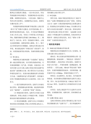 www.scionline2025.com 科技研究与应用 2025 年 10 月 第 1 卷 第 2 期
·12·
配网运行面临两大挑战：一是分布式光伏、风电
等新能源并网比例提升，导致配网拓扑动态变化
频繁，故障特征复杂化；二是充电桩、数据中心
等冲击性负荷增长，加剧配网运行波动，故障发
生概率显著上升[1]
。
传统配网故障处理依赖
“终端采集-云端计算
-指令下发”
的集中式模式，
存在明显短板：
其一，
配网终端采集的电流、电压、开关状态等数据需
全部上传至云端，导致主干网带宽占用率超过
70%，数据传输时延普遍在 200-500ms；其二，极
端天气（如台风、冰雪）导致通信中断时，云端
无法接收数据，故障处理陷入瘫痪；其三，集中
式计算需处理全区域数据，故障定位算法执行效
率低，难以满足配网“秒级自愈”的需求[2]
。因
此，亟需探索新型技术架构，突破传统模式的瓶
颈。
1.2 研究意义
物联网技术为配网故障“全面感知”提供支
撑—通过部署低功耗、高可靠性的感知终端，可
实现故障数据（电气量、环境量、设备状态）的
实时采集与泛在互联；
边缘计算技术则为故障
“快
速决策”提供解决方案—将计算任务下沉至靠近
终端的边缘节点，实现本地化数据处理与控制指
令生成，大幅降低时延与带宽依赖[3]
。两者融合
应用于智能配网故障定位与自愈控制，具有三重
意义：
（1）
提升故障处理实时性：
边缘节点本地化
执行算法，避免数据远距离传输，满足配网故障
定位“毫秒级”、自愈控制“秒级”的需求；
（2）
增强系统可靠性：
边缘节点可独立完成
故障处理，即使云端或主干网通信中断，仍能保
障局部区域的故障隔离与供电恢复；
（3）
优化资源配置：边缘节点仅上传故障决
策结果而非原始数据，
带宽占用率降低 60%以上，
同时减轻云端计算压力[4]
。
1.3 研究现状
国外方面，IEEE 智能电网委员会于 2022 年
提出“边缘计算赋能配电自动化”框架，美国电
力公司（AEP）在俄亥俄州配网试点部署边缘节
点，将故障定位时延缩短至 80ms，但未解决多边
缘节点协同自愈问题[5]
。国内方面，国家电网在
《配电网边缘计算技术导则》（Q/GDW 12139
-2022）中明确边缘节点部署规范，但现有研究多
聚焦单一故障定位算法优化，缺乏“感知-计算-
控制”全流程的系统设计[6]
。
2 相关技术基础
2.1 物联网在智能配网中的应用
物联网技术在智能配网中分为三层架构，各
层级功能与核心设备如下：
感知层：核心设备包括智能故障指示器（监
测线路短路、接地故障）、智能电表（采集用户
侧负荷数据）、配电终端（FTU/DTU，监测开关
状态与电气量）、环境传感器（监测温湿度、覆
冰厚度）。采用 LoRa、NB-IoT 等低功耗广域网
技术，实现终端数据的低成本、长距离传输，通
信速率可达 1-250kbps，续航时间超过 5 年[7]
；
网络层：由边缘网关、5G 基站、光纤通信网
络组成，负责将感知层数据传输至边缘节点或云
端。其中，5G 技术的低时延（URLLC 场景下时
延≤1ms）特性，为边缘节点与终端的实时交互提
供支撑；
应用层：包括云端监控平台与边缘节点应用
模块，实现数据存储、故障分析、控制策略生成
等功能。
2.2 边缘计算核心技术
边缘计算的核心是将计算资源从云端下沉至
靠近数据源头的“边缘节点”，其在智能配网中
作者简介：
唐明（1994—），男，四川南充人，本科，高级工程师，研究方向：信息系统工程、软件开发运维等。
 