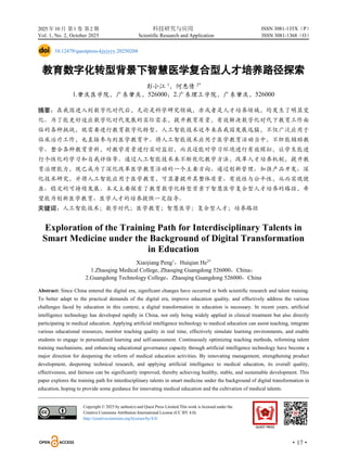 2025 年10 月 第1 卷 第2 期 科技研究与应用
Vol. 1, No. 2, October 2025 Scientific Research and Application
·17·
ISSN 3081-135X（P）
ISSN 3081-1368（O）
10.12479/questpress-kjyjyyy.20250204
教育数字化转型背景下智慧医学复合型人才培养路径探索
彭小江 1
，何惠倩 2*
1.肇庆医学院，广东肇庆，526000；2.广东理工学院，广东肇庆，526000
摘要：在我国进入到数字化时代后，无论是科学研究领域，亦或者是人才培养领域，均发生了明显变
化。为了能更好适应数字化时代发展的实际需求，提升教育质量，有效解决数字化时代下教育工作面
临的各种挑战，就需要进行教育数字化转型。人工智能技术近年来在我国发展迅猛，不仅广泛应用于
临床治疗工作，也直接参与到医学教育中。将人工智能技术应用于医学教育活动当中，不但能辅助教
学、整合各种教育资料，对教学质量进行实时监控，而且还能对学习环境进行有效模拟，让学生能进
行个性化的学习和自我评估等。通过人工智能技术来不断优化教学方法，改革人才培养机制，提升教
育治理能力，现已成为了深化改革医学教育活动的一个主要方向。通过创新管理、加强产品开发、深
化技术研究，并将人工智能应用于医学教育，可显著提升其整体质量、有效性与公平性，从而实现健
康、稳定的可持续发展。本文主要探索了教育数字化转型背景下智慧医学复合型人才培养的路径，希
望能为创新医学教育、医学人才的培养提供一定指导。
关键词：人工智能技术；数字时代；医学教育；智慧医学；复合型人才；培养路径
Exploration of the Training Path for Interdisciplinary Talents in
Smart Medicine under the Background of Digital Transformation
in Education
Xiaojiang Peng1
，Huiqian He2*
1.Zhaoqing Medical College, Zhaoqing Guangdong 526000，China；
2.Guangdong Technology College，Zhaoqing Guangdong 526000，China
Abstract: Since China entered the digital era, significant changes have occurred in both scientific research and talent training.
To better adapt to the practical demands of the digital era, improve education quality, and effectively address the various
challenges faced by education in this context, a digital transformation in education is necessary. In recent years, artificial
intelligence technology has developed rapidly in China, not only being widely applied in clinical treatment but also directly
participating in medical education. Applying artificial intelligence technology to medical education can assist teaching, integrate
various educational resources, monitor teaching quality in real time, effectively simulate learning environments, and enable
students to engage in personalized learning and self-assessment. Continuously optimizing teaching methods, reforming talent
training mechanisms, and enhancing educational governance capacity through artificial intelligence technology have become a
major direction for deepening the reform of medical education activities. By innovating management, strengthening product
development, deepening technical research, and applying artificial intelligence to medical education, its overall quality,
effectiveness, and fairness can be significantly improved, thereby achieving healthy, stable, and sustainable development. This
paper explores the training path for interdisciplinary talents in smart medicine under the background of digital transformation in
education, hoping to provide some guidance for innovating medical education and the cultivation of medical talents.
Copyright © 2025 by author(s) and Quest Press Limited.This work is licensed under the
Creative Commons Attribution International License (CC BY 4.0).
http://creativecommons.org/licenses/by/4.0/
 