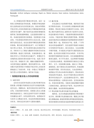 www.scionline2025.com 科技研究与应用 2025 年 10 月 第 1 卷 第 2 期
·18·
Keywords: Artificial intelligence technology; Digital era; Medical education; Smart medicine; Interdisciplinary talents;
Training path
人工智能技术的不断进步和完善，也在一定
程度上影响现代医学的发展，智慧医学则是现阶
段人民群众较为关注的发展方向，因此对智慧医
学复合型人才的培养路径进行不断探索和研究就
显得非常关键[1]
。数字化时代也对教育领域的发
展带来了新的机遇和挑战，无论是教育的整个过
程，亦或者是教育的全部要素，均需要进行全面
改变，不仅需要改革教育评价方式及文化，创新
教学过程及范式，而且还需要不断优化教育的组
织架构，整合相关的教育技术[2]
。对于智慧医学
复合型人才来讲，其不仅需要具备扎实的医学知
识，同时对于人工智能与数据科学的相关知识也
需要掌握，能进行大胆实践，具备创新意识，能
将医学科与工学科两者充分融合[3]
。智慧医学专
业现阶段已陆续在国内高校中开设，包括了医学
信息工程、智能医学工程、健康大数据管理等。
本次研究通过文献调研、教育实践等方法，对教
育数字化转型背景下智慧医学复合型人才的培养
困境进行了全面分析，并进一步提出了智慧医学
复合型人才的培养路径，现作如下综述。
1 智慧医学复合型人才的培养困境
1.1 教学评价
过往往往是采用考试的方式来评价教学活动
的质量，
评价题目考核的往往是学生的低阶思维，
是否记忆、理解知识，能否有效应用自身所学知
识等；在组织教学评价时，需要投入的人力资源
和时间成本较大，同时无法将学生的学习积极性
有效激发出来[4]
。应用过程性评价，虽然能对学
生的学习习惯进行培养，但是其所消耗的资源也
非常多，同时也会涉及到个人隐私问题的。
1.2 教学资源
首先是缺乏丰富的教学资源。现阶段在开展
医学教育活动时，学习内容的主要载体依然为纸
质教材，然而其只能包含有限的学习内容；采用
线上数字化教学活动，
虽然具有丰富的学习内容，
但是质量却各不相同，只能获得有限的高质量学
习内容；不能有效汇聚相关的教学资源，利用爬
虫技术或者是自动链接技术虽然能将相关的教学
资源汇聚在一起，然而知识产权、收费、广告等
却会对其造成限制[5]
。其次是教学资源并未能进
行有效的有序化设计，缺乏沉浸式、互动式的数
字教学资源，并未能充分考虑学生现阶段的认知
规律，也并没有注重提升其认知效率。在有序化
组织教学资源的相关知识时，往往是根据教师意
愿来完成的，对于学生来讲，无法和教学资源建
立良好的认知联系。纸质教材的呈现形式主要为
图片、文字，比较枯燥且抽象，通过人工智能、
虚拟现实、3D 可视化以及动画等技术，形成富媒
体的教学资源，其具有沉浸式、互动式的特征，
虽然能让学生的认知效率显著提升，然而其却具
有较高的开发成本，而且并不能有效认识到有些
教学单位的意义[6]
。无论是教师还是学生，都希
望知识获得的这一过程是自由的，尤其是前沿知
识，但是信息素养低、未能充分满足数据归属部
门的相关利益、滥用知识产权等，均会对师生对
教育大数据、知识的利用造成影响。
1.3 师生的数字化素养及数字化空间建设
现阶段，还并未构建高质量的医学教育数字
化空间，教育数字化系统被分割，数据之间不能
进行顺畅流通，
系统的智慧化和智能化程度较低，
使用者要想对具体的业务流程和操作流程进行有
作者简介：
彭小江（1986-），男，汉族，籍贯：江西吉安，硕士研究生学历，外科学副教授，研究方向：外科学教学与科研。
*通讯作者：
何惠倩（1995-），女，汉族，籍贯: 湖南郴州，博士研究生学历，讲师，研究方向：信息与交互设计。
 