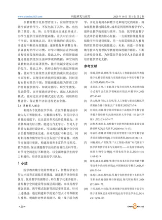 www.scionline2025.com 科技研究与应用 2025 年 10 月 第 1 卷 第 2 期
·20·
在教育数字化转型背景下，应用智慧医学
能全面评价学生，不仅包括了其智、德，也包
括了其劳、美、体，让学生能全面成长并成才。
为学生提供全面的智能画像，让其对自身有一
个全面、客观地认识，进行准确的自我定位，
并进行不断的内部激励，逐渐修复和调整自身，
具备良好的学习习惯，对学习期间存在的问题
进行及时发现和改进。除此之外，应用智能画
像还能提供更加全面和客观的数据，和空洞的
说教相比具有显著优势，能有效减少逆反心理
的发生。除此之外，教师及辅导员通过智能画
像，能对学生持续性及阶段性的成长状态进行
全面分析，以便及时查找和发现问题，同时进
行有针对性的干预；智能画像也能为管理工作
的开展提供指导，如就业指导、研究生推免、
奖助贷等。在开展教育评价时，通过人机协同
模式，能对过往评价模式进行改变，利用终结
性评价，保证整个评估过程更加全面。
2.4 革新育人理念
利用各个优势医学学科，在医学教育活动中
融入人工智能技术、大数据技术等，在关注学习
质量的前提下，以注意培养其高阶思维能力，并
让其养成良好习惯，能进行自主学习。在对人才
培养方案进行设计时，可以通过虚拟数字化空间
内的教育模型来完成，并对其进行不断优化，同
时利用教育模型对学习任务进行合理设置，对教
学内容进行更新，构建高效和丰富的学习形式、
教学组织，
保证课题教学活动的高效性及科学性，
对学习空间进行不断优化，以全面增强学生的学
习积极性，培养其良好的学习认知。
3 小结
医学教育数字化转型背景下，智慧医学复合
型人才培养正面临多重挑战，涵盖教学评价体系
优化、优质教学资源整合、
师生数字化素养提升、
虚拟数字空间建设等实践层面问题，亦涉及教学
理念更新、教学模式创新等深层变革需求。针对
上述挑战，通过构建科学的复合型人才培养框架
与模型，明确针对性培养路径，线上线下联合教
学，并充分利用各种数字化和现代化的项目，例
如依托智慧校园系统，
或者是利用网络教学平台，
最终让教学的质量与效率。当前，医学教育数字
化改革仍需聚焦核心短板，一方面要持续提升虚
拟数字空间建设质量，另一方面需强化其与教育
物理世界的转化衔接能力。未来，应进一步探索
数字技术与智慧医学教育的深度融合路径，不断
完善培养体系，为智慧医学复合型人才的高质量
培育提供坚实支撑。
参考文献
[1] 张媛,吴博涵,唐彬,等.生成式人工智能驱动医学教育
数字化转型的挑战与实现路径[J].中华医学教育杂
志,2025,45(10):754-759.
[2] 袁苗苗,左月,王亚娟.基于复合应用型人才培养的混
合式教学法在医学领域的应用[J].科教导刊,2025
(27):67-69.
[3] 洪文艳,林伟烜,王克明,等.人工智能与职业院校医学
教育融合路径探索[J].广东教育,2025(27):7-9.
[4] 任欣欣,迟源.数字化转型驱动下高校医学生数字素
养提升策略研究[J].锦州医科大学学报（社会科学
版）,2025,23(4):74-77.
[5] 赵利杰,郭绍永.高校数字化转型的影响因素及实践
路径研究[J].公关世界,2025(16):171-173.
[6] 牟丽伶,唐珊.教育数字化转型背景下医学生数字素
养培育路径研究[J].卫生职业教育,2025,43(14):1-4.
[7] 刘畅,胡珏,卢芳国,等.
“人工智能+教育”
时代背景下
医学教育教学改革与发展研究——以免疫学基础与
病原生物学为例[J].中国免疫学杂志,2025,41(6):
1315-1319.
[8] 解东,康永姣,赵敏,等.数字化技术在医学高等教育教
学改革中的应用研究[J].中国继续医学教育,2025,17
(10):21-24.
[9] 张禹石,郭浩,韩明露,等.数字化转型背景下本科医学
生职业教育创新路径探索[J].现代职业教育,2024
(27):169-172.
[10] 兰雪,张晗,何佳陆,等.教育数字化转型背景下医学生
数字素养现状及对策研究[J].医学信息学杂志,2024,
45(11):99-103.
 