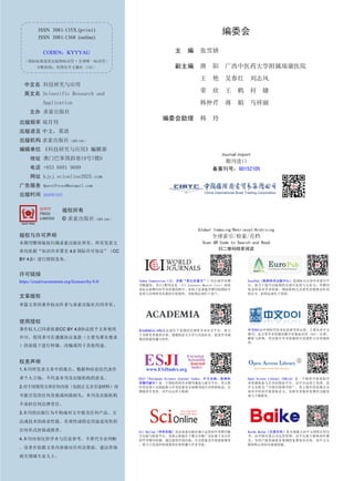 编委会
主 编 张雪娇
副主编 唐 阳 广西中医药大学附属瑞康医院
王 艳 吴春红 刘志风
荣 欣 王 鹤 何 婕
韩仲芹 蒋 娟 马祥丽
编委会助理 韩 玲
Journal import
期刊进口
备案刊号：G015Z105
Global Indexing/Retrieval/Archiving
全球索引/检索/存档
Scan QR Code to Search and Read
扫二维码检索阅读
Index Copernicus（IC，亦称“哥白尼索引”）为全球学术期
刊数据库，其ICI期刊总览（ICI Journals Master List）的收
录标志着期刊对学术质量的恪守，有助于显著提升期刊的国际可
见度与全球研究社群的可获取性。该机构总部位于波兰。
EuroPub（欧洲学术出版中心）是国际公认的学术索引平
台，致力于提升出版物的全球可见度与公信力；其期刊
收录即是对学术质量、国际影响力及研究实践推动作用
的认可。机构总部位于英国。
Academia.edu是总部位于美国的全球性学术社交平台，致力
于为研究者提供开放、便捷的论文分享与交流社区，促进学术成
果的快速传播与协作。
中文DOI由中国科学技术信息研究所运营，主要负责中文
期刊、论文等学术资源的数字对象标识符（DOI）注册、
解析与管理，旨在提升学术资源的可发现性与引用规范
性。
ESJI（European Science Journal Index，中文名称：欧洲科
学期刊索引）是一个国际性的学术期刊遴选与索引平台，其主要
作用是基于出版标准与学术质量对全球期刊进行评估和收录，以
增强其可见度。该平台运营于欧洲。
Open Access Library (OALib) 是一个提供开放获取学
术资源检索与共享的国际平台。该平台运营于美国，其
中文名称为“开放存取图书馆”。其主要作用是聚合全
球各学科的开放获取论文，为研究者提供免费的文献发
现与下载服务。
Sci Online（科学在线）是由求索出版社独立运营的学术期刊数
字出版与检索平台。其核心职能在于整合并推广该社旗下及合作
的学术期刊资源，通过提供在线出版、全文检索及开放获取服务
，致力于促进科研成果的有效传播与学术交流。
Baidu Baike（百度百科）是全球最大的中文网络百科全
书，由中国百度公司运营管理。该平台基于群体协作模
式，为用户提供涵盖各领域的免费知识内容，是中文互
联网核心的知识基础设施。
中文名 科技研究与应用
英文名 Scientific Research and
Application
主办 求索出版社
出版频率 双月刊
出版语言 中文，英语
出版机构 求索出版社（QPL Ltd.）
编辑单位 《科技研究与应用》编辑部
地址 澳门巴掌围斜巷19号7楼D
电话 +853 6881 9699
网址 kjyj.scionline2025.com
广告服务 QuestPress@hotmail.com
出版时间 2025年10月
版权所有
© 求索出版社（QPL Ltd.）
版权与许可声明
本期刊整体版权归属求索出版社所有。所有发表文
章均依据“知识共享署名 4.0 国际许可协议”（CC
BY 4.0）进行授权发布。
许可链接
https://creativecommons.org/licenses/by/4.0/
文章版权
单篇文章的著作权由作者与求索出版社共同享有。
使用授权
著作权人已同意依据CC BY 4.0协议授予文章使用
许可，使用者可在遵循协议条款（主要为署名要求
）的前提下进行转载、改编或用于其他用途。
权责声明
1.本刊所发表文章中的观点、数据和结论仅代表作
者个人立场，不代表本刊及出版机构的意见。
2.对于因使用文章任何内容（包括正文及引述材料）而
可能引发的任何直接或间接损失，本刊及出版机构
不承担任何法律责任。
3.本刊的出版行为不构成对文中提及任何产品、方
法或技术的商业性能、有效性或特定用途适用性的
任何形式担保或推荐。
4.本刊内容仅供学术与信息参考，不替代专业判断
。读者在依据文章内容做出任何决策前，建议咨询
相关领域专业人士。
ISSN 3081-135X (print)
ISSN 3081-1368 (online)
CODEN：KYYYAU
（国际标准连续出版物标识符·全球唯一标识符）
分配机构：美国化学文摘社（CAS）
 