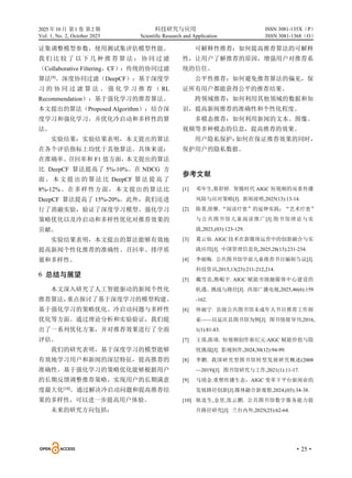2025 年10 月 第1 卷 第2 期 科技研究与应用
Vol. 1, No. 2, October 2025 Scientific Research and Application
·25·
ISSN 3081-135X（P）
ISSN 3081-1368（O）
证集调整模型参数，使用测试集评估模型性能。
我 们 比 较 了 以 下 几 种 推 荐 算 法 ： 协 同 过 滤
（Collaborative Filtering，CF）：传统的协同过滤
算法[9]
。深度协同过滤（DeepCF）：基于深度学
习 的 协 同 过 滤 算 法 。 强 化 学 习 推 荐 （ RL
Recommendation）：基于强化学习的推荐算法。
本文提出的算法（Proposed Algorithm）：结合深
度学习和强化学习，并优化冷启动和多样性的算
法。
实验结果：实验结果表明，本文提出的算法
在各个评估指标上均优于其他算法。具体来说：
在准确率、
召回率和 F1 值方面，
本文提出的算法
比 DeepCF 算法提高了 5%-10%。在 NDCG 方
面 ，本 文 提出 的 算法 比 DeepCF 算 法提 高 了
8%-12%。在多样性方面，本文提出的算法比
DeepCF 算法提高了 15%-20%。此外，我们还进
行了消融实验，验证了深度学习模型、强化学习
策略优化以及冷启动和多样性优化对推荐效果的
贡献。
实验结果表明，本文提出的算法能够有效地
提高新闻个性化推荐的准确性、召回率、排序质
量和多样性。
6 总结与展望
本文深入研究了人工智能驱动的新闻个性化
推荐算法，
重点探讨了基于深度学习的模型构建、
基于强化学习的策略优化、冷启动问题与多样性
优化等方面。通过理论分析和实验验证，我们提
出了一系列优化方案，并对推荐效果进行了全面
评估。
我们的研究表明，基于深度学习的模型能够
有效地学习用户和新闻的深层特征，提高推荐的
准确性。基于强化学习的策略优化能够根据用户
的长期反馈调整推荐策略，实现用户的长期满意
度最大化[10]
。通过解决冷启动问题和提高推荐结
果的多样性，可以进一步提高用户体验。
未来的研究方向包括：
可解释性推荐：如何提高推荐算法的可解释
性，让用户了解推荐的原因，增强用户对推荐系
统的信任。
公平性推荐：如何避免推荐算法的偏见，保
证所有用户都能获得公平的推荐结果。
跨领域推荐：如何利用其他领域的数据和知
识，提高新闻推荐的准确性和个性化程度。
多模态推荐：如何利用新闻的文本、图像、
视频等多种模态的信息，提高推荐的效果。
用户隐私保护：
如何在保证推荐效果的同时，
保护用户的隐私数据。
参考文献
[1] 邓年生,蔡舒婷. 智媒时代 AIGC 短视频的双重传播
风险与应对策略[J]. 新闻前哨,2025(13):13-14.
[2] 陈菁,徐雁.“阅读疗愈”的延伸实践：“艺术疗愈”
与公共图书馆儿童阅读推广[J].图书馆理论与实
践,2023,(03):123-129.
[3] 葛云仙. AIGC 技术在新媒体运营中的创新融合与实
践应用[J]. 中国管理信息化,2025,28(13):231-234.
[4] 李丽梅. 公共图书馆学前儿童推荐书目编制刍议[J].
科技资讯,2015,13(23):211-212,214.
[5] 戴雪忠,熊崐宇. AIGC 赋能市级融媒体中心建设的
机遇、挑战与路径[J]. 西部广播电视,2025,46(6):159
-162.
[6] 帅丽宁. 县级公共图书馆未成年人书目推荐工作探
索——以延庆县图书馆为例[J]. 图书情报导刊,2016,
1(1):81-83.
[7] 王倩,陈颂. 短视频创作新纪元:AIGC 赋能价值与隐
忧挑战[J]. 影视制作,2024,30(12):94-99.
[8] 李鹏. 我国研究型图书馆转型发展研究概述(2008
—2019)[J]. 图书馆研究与工作,2021(1):11-17.
[9] 马堉金.重塑传播生态：AIGC 变革下平台新闻业的
发展路径创新[J].媒体融合新观察,2024,(03):34-38.
[10] 耿连生,金星,张云鹏. 公共图书馆数字服务能力提
升路径研究[J]. 兰台内外,2025(25):62-64.
 