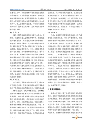 www.scionline2025.com 科技研究与应用 2025 年 10 月 第 1 卷 第 2 期
·28·
在水利工程中，利用磁性材料对水流的磁场变化
等物理特性，开发智能化水流监测仪，能够更精
确地监测水流速度、流量等关键参数，为水利工
程的合理规划与高效运行提供数据支持。在水坝
结构中，嵌入磁性材料传感器，可以实时监测水
坝的应力、变形等关键参数，为水坝的安全管理
提供科学依据。
4.4 智能交通
磁性材料在交通管理领域有着巨大潜力。现
如今，交通秩序进入了繁忙拥堵时代，智能交通
变得越来越重要。以前过收费站都得停车缴费，
自从有了磁性电子标签，读写器经磁场与标签通
信，瞬间就完成了缴费，车辆经过 ETC 通道，畅
通无阻，提高了通行效率。另外，车辆磁性传感
器具有高性能、高可靠性和低损耗特点，被广泛
应用于车速、曲轴和凸轮轴位置等检测，能够准
确地感知各部件的运动状态，利用车轮齿圈与磁
性材料的相互作用，
精确测量车轮转速，
确保ABS
在紧急制动时避免车轮抱死，提高行车安全性。
电磁继电器在交通电路控制中有举足轻重的作用，
其核心是由磁性材料制成的铁芯，当电流通过线
圈，铁芯被磁化，产生电磁力，吸引触点断开或
闭合，确保信号的准确传递和控制，有助于实现
汽车的节能减排。
4.5 智能医疗
在当下医疗系统复杂的工作环境下，精准医
疗诊断尤为重要，智能化磁性材料在医疗设备和
治疗手段中的地位也在迅速上升。以磁共振成像
（MRI）
设备为例，
市场调研数据显示，
全球 MRI
设备市场规模预计在未来 30 年内将以 5%的年增
长率增长。而智能化磁性材料的应用能够提高成
像的分辨率和准确性，从而提高了对重大疾病的
诊断率。此外，在药物输送方面，智能化磁性材
料所带来的精准治疗方案也备受关注。同时，智
能化磁性材料还可以用于开发新型的药物输送系
统，将药物包裹在磁性纳米粒子中，利用外部磁
场的引导，用于靶向药物输送，将药物精准地输
送到病灶，减少对正常组织的伤害，提高治疗效
果并减少副作用，实现个性化的治疗方案[2]
。在
人工器官如人工心脏瓣膜、人工血管等医疗植入
中引入磁性材料，
可以实现远程操控和实时监测，
为患者提供更加可靠和安全的医疗服务。这些创
新应用不仅提升了医疗水平，还促进了生物技术
和材料科学的交叉融合[3]
。
4.6 智能军事
当前，磁性材料的智能化发展已经上升为武
器装备应用的新高度。
（1）在军事侦察中，智能
磁性传感器可以接收极其微弱的磁场信号，
例如，
敌方军事装备，如雷达、潜水艇等，实现对目标
的准确定位。通过制备具有磁性材料的涂层，可
以达到隐身的目的，例如隐形战斗机，隐形坦克
等，敌方不能准确探测我方位置信息，占据了作
战优势。
（2）航空航天领域中，磁性材料的重要
性更是显而易见，
被广泛应用于火箭炮、
电子战、
导弹制导等关键部件，确保设备在复杂电磁环境
下的高效稳定运行。特别是在激烈对抗电磁频谱
的争夺中，这种武器杀伤力强，达到震慑敌方士
气的能力。（3）在武器装备中，磁性材料可用于
制造微型装置，使其在小型化、高灵敏度的设备
中发挥关键作用。例如，微型机器人、微型磁性
驱动器，能够提供精确的动力和控制[4]
。在电磁
干扰的环境下，智能磁性天线能够提高磁导率和
矫顽力，可以迅速调整到最佳工作频率，排除干
扰，确保军事信号的畅通。
5 未来发展趋势
随着人工智能、量子技术等前沿技术的不断
进步，磁性材料的智能化在更多场景色的应用将
迎来更多机遇。特别是量子技术，将会为磁性材
料的性能带来突破性进展。目前科研人员正结合
纳米技术、薄膜工艺等先进技术，对磁性材料的
晶体结构、晶粒尺寸、
磁畴结构等进行精准控制，
有望产生某种独特功能的新材料。可以预见，不
久的将来，磁性材料的智能化将展现出更为神奇
 