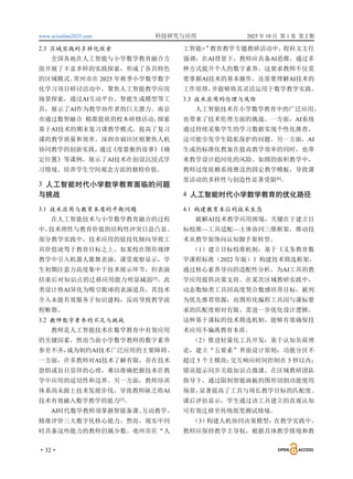 www.scionline2025.com 科技研究与应用 2025 年 10 月 第 1 卷 第 2 期
·32·
2.3 区域实践的多样化探索
全国各地在人工智能与小学数学教育融合方
面开展了丰富多样的实践探索，形成了各具特色
的区域模式。
常州市在 2025 年秋季小学数学数字
化学习项目研讨活动中，聚焦人工智能教学应用
场景探索，通过AI互动平台、智能生成模型等工
具，展示了AI作为教学协作者的巨大潜力。南京
市通过数智融合 精准提质的校本研修活动，
探索
基于AI技术的期末复习课教学模式，提高了复习
课的教学质量和效率。深圳市福田区则聚焦人机
协同教学的创新实践，
通过
《度量衡的故事》
《确
定位置》等课例，展示了AI技术在创设沉浸式学
习情境、培养学生空间观念方面的独特价值。
3 人工智能时代小学数学教育面临的问题
与挑战
3.1 技术应用与教育本质的平衡问题
在人工智能技术与小学数学教育融合的过程
中，
技术理性与教育价值的结构性冲突日益凸显。
部分教学实践中，技术应用的炫技化倾向导致工
具价值凌驾于教育目标之上。如某校在图形规律
教学中引入机器人歌舞表演，课堂观察显示，学
生初期注意力高度集中于技术展示环节，但表演
结束后对知识点的迁移应用能力明显减弱[3]
。此
类设计将AI异化为吸引眼球的表演道具，其技术
介入未能有效服务于知识建构，反而导致教学流
程断裂。
3.2 教师数字素养的不足与挑战
教师是人工智能技术在数学教育中有效应用
的关键因素，然而当前小学数学教师的数字素养
参差不齐，
成为制约AI技术广泛应用的主要障碍。
一方面，许多教师对AI技术了解有限，存在技术
恐惧或盲目崇拜的心理，难以准确把握技术在教
学中应用的适切性和边界。另一方面，教师培训
体系尚未跟上技术发展步伐，导致教师缺乏将AI
技术有效融入数学教学的能力[5]
。
AI时代数学教师须掌握智能备课、
互动教学、
精准评价三大数字化核心能力。然而，现实中同
时具备这些能力的教师仍属少数。亳州市在“人
工智能+”
教育教学专题教研活动中，
程科文主任
强调：在AI背景下，教师应具备AI思维，通过多
种方式提升个人的数字素养。这要求教师不仅需
要掌握AI技术的基本操作，还需要理解AI技术的
工作原理，
并能够将其灵活运用于数学教学实践。
3.3 技术应用的伦理与风险
人工智能技术在小学数学教育中的广泛应用，
也带来了技术伦理方面的挑战。一方面，AI系统
通过持续采集学生的学习数据实现个性化推荐，
这可能引发学生隐私保护的问题。另一方面，AI
生成的标准化教案在提高教学效率的同时，也带
来教学设计趋同化的风险。如圆的面积教学中，
教师过度依赖系统推送的固定教学模板，导致课
堂活动的多样性与创造性显著受限[6]
。
4 人工智能时代小学数学教育的优化路径
4.1 构建教育本位的技术生态
破解AI技术教学应用困境，关键在于建立目
标校准—工具适配—主体协同三维框架，推动技
术从教学装饰向认知脚手架转型。
（1）建立目标校准机制：基于《义务教育数
学课程标准（2022 年版）》构建技术筛选框架，
通过核心素养导向的适配性分析，为AI工具的教
学应用提供决策支持。在某次区域教研实践中，
动态数轴类工具因高度契合数感培养目标，被列
为优先推荐资源；而图形化编程工具因与课标要
求的匹配度相对有限，需进一步优化设计逻辑。
这种基于课标的技术筛选机制，能够有效确保技
术应用不偏离教育本质。
（2）推进轻量化工具开发：基于认知负荷理
论，建立“五要素”界面设计原则：功能分区不
超过 5 个主模块；
交互响应时间控制在 3 秒以内；
错误提示同步关联知识点微课。在区域教研团队
指导下，通过限制智能画板的图形切割功能使用
场景，
显著提高了工具与周长教学目标的匹配度。
课后评估显示，学生通过该工具建立的直观认知
可有效迁移至传统纸笔测试情境。
（3）
构建人机协同决策模型：在教学实践中，
教师应保持教学主导权，根据具体教学情境和教
 