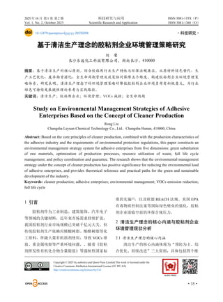 2025 年10 月 第1 卷 第2 期 科技研究与应用
Vol. 1, No. 2, October 2025 Scientific Research and Application
·35·
ISSN 3081-135X（P）
ISSN 3081-1368（O）
10.12479/questpress-kjyjyyy.20250208 ·科技研究·
基于清洁生产理念的胶粘剂企业环境管理策略研究
刘 荣
长沙乐远化工科技有限公司，湖南长沙，410000
摘要：基于清洁生产的核心原则，结合胶粘剂行业生产特性与环保法规要求，从原材料绿色替代、生
产工艺优化、废弃物资源化、全生命周期管理及政策协同保障五个维度，构建胶粘剂企业环境管理策
略体系，研究表明，清洁生产理念下的环境管理策略对降低胶粘剂企业环境负荷有积极意义，为行业
绿色可持续发展提供理论参考与实践路径。
关键词：清洁生产；胶粘剂企业；环境管理；VOCs 减排；全生命周期
Study on Environmental Management Strategies of Adhesive
Enterprises Based on the Concept of Cleaner Production
Rong Liu
Changsha Leyuan Chemical Technology Co., Ltd，Changsha Hunan, 410000, China
Abstract: Based on the core principles of cleaner production, combined with the production characteristics of
the adhesive industry and the requirements of environmental protection regulations, this paper constructs an
environmental management strategy system for adhesive enterprises from five dimensions: green substitution
of raw materials, optimization of production processes, resource utilization of waste, full life cycle
management, and policy coordination and guarantee. The research shows that the environmental management
strategy under the concept of cleaner production has positive significance for reducing the environmental load
of adhesive enterprises, and provides theoretical reference and practical paths for the green and sustainable
development of the industry.
Keywords: cleaner production; adhesive enterprises; environmental management; VOCs emission reduction;
full life cycle
1 引言
胶粘剂作为工业制造、建筑装饰、汽车电子
等领域的关键材料，近年来市场需求持续扩张，
我国胶粘剂行业市场规模已突破千亿元大关。但
传统胶粘剂生产依赖丙烯酸树脂、酚醛树脂等化
工原料，伴随大量有机溶剂使用，导致 VOCs 排
放、重金属残留等严重环境问题，。随着《胶粘
剂挥发性有机化合物含量限值》等强制性国家标
准的实施[1]
，以及欧盟 REACH 法规、美国 EPA
有毒物质控制法案等国际绿色壁垒的强化，胶粘
剂企业面临空前的环保合规压力。
2 清洁生产理念的核心内涵与胶粘剂企业
环境管理现状分析
2.1 清洁生产理念的核心内涵
清洁生产的核心内涵体现为“预防为主、综
合优化、持续改进”三大原则，具体包括四个维
Copyright © 2025 by author(s) and Quest Press Limited.This work is licensed under the
Creative Commons Attribution International License (CC BY 4.0).
http://creativecommons.org/licenses/by/4.0/
 