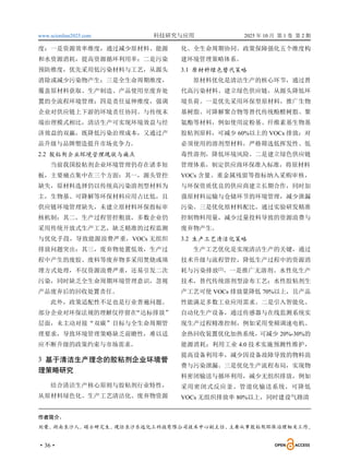 www.scionline2025.com 科技研究与应用 2025 年 10 月 第 1 卷 第 2 期
·36·
度：一是资源效率维度，通过减少原材料、能源
和水资源消耗，提高资源循环利用率；二是污染
预防维度，优先采用低污染材料与工艺，从源头
消除或减少污染物产生；三是全生命周期维度，
覆盖原材料获取、生产制造、产品使用至废弃处
置的全流程环境管理；四是责任延伸维度，强调
企业对供应链上下游的环境责任协同。与传统末
端治理模式相比，清洁生产可实现环境效益与经
济效益的双赢，既降低污染治理成本，又通过产
品升级与品牌塑造提升市场竞争力。
2.2 胶粘剂企业环境管理现状与痛点
当前我国胶粘剂企业环境管理仍存在诸多短
板，主要痛点集中在三个方面：其一，源头管控
缺失，原材料选择仍以传统高污染溶剂型材料为
主，生物基、可降解等环保材料应用占比低，且
供应链环境管理缺失，未建立原材料环保指标审
核机制；其二，生产过程管控粗放，多数企业仍
采用传统开放式生产工艺，缺乏精准的过程监测
与优化手段，导致能源浪费严重，VOCs 无组织
排放问题突出；其三，废弃物处置低效，生产过
程中产生的废胶、废料等废弃物多采用焚烧或填
埋方式处理，不仅资源浪费严重，还易引发二次
污染，同时缺乏全生命周期环境管理意识，忽视
产品废弃后的回收处置责任。
此外，政策适配性不足也是行业普遍问题。
部分企业对环保法规的理解仅停留在
“达标排放”
层面，未主动对接“双碳”目标与全生命周期管
理要求，导致环境管理策略缺乏前瞻性，难以适
应不断升级的政策约束与市场需求。
3 基于清洁生产理念的胶粘剂企业环境管
理策略研究
结合清洁生产核心原则与胶粘剂行业特性，
从原材料绿色化、生产工艺清洁化、废弃物资源
化、全生命周期协同、政策保障强化五个维度构
建环境管理策略体系。
3.1 原材料绿色替代策略
原材料优化是清洁生产的核心环节，通过替
代高污染材料、建立绿色供应链，从源头降低环
境负荷。一是优先采用环保型原材料，推广生物
基树脂、可降解聚合物等替代传统酚醛树脂、聚
氨酯等材料，例如使用淀粉基、纤维素基生物基
胶粘剂原料，可减少 60%以上的 VOCs 排放；对
必须使用的溶剂型材料，严格筛选低挥发性、低
毒性溶剂，降低环境风险。二是建立绿色供应链
管理体系，制定供应商环保准入标准，将原材料
VOCs 含量、重金属残留等指标纳入采购审核，
与环保资质优良的供应商建立长期合作，同时加
强原材料运输与仓储环节的环境管理，减少泄漏
污染。三是优化原材料配比，通过实验研发精准
控制物料用量，减少过量投料导致的资源浪费与
废弃物产生。
3.2 生产工艺清洁化策略
生产工艺优化是实现清洁生产的关键，通过
技术升级与流程管控，降低生产过程中的资源消
耗与污染排放[2]
。一是推广无溶剂、水性化生产
技术，替代传统溶剂型涂布工艺；水性胶粘剂生
产工艺可使 VOCs 排放量降低 70%以上，且产品
性能满足多数工业应用需求。二是引入智能化、
自动化生产设备，通过传感器与在线监测系统实
现生产过程精准控制，例如采用变频调速电机、
余热回收装置优化加热系统，可减少 20%-30%的
能源消耗；利用工业 4.0 技术实施预测性维护，
提高设备利用率，减少因设备故障导致的物料浪
费与污染泄漏。三是优化生产流程布局，实现物
料密闭输送与循环利用，减少无组织排放，例如
采用密闭式反应釜、管道化输送系统，可降低
VOCs 无组织排放率 80%以上，同时建设气路清
作者简介：
刘荣，
湖南长沙人，硕士研究生，
现任长沙乐远化工科技有限公司技术中心副主任，
主要从事胶粘剂环保治理相关工作。
 