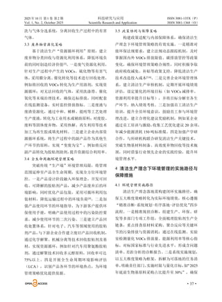 2025 年10 月 第1 卷 第2 期 科技研究与应用
Vol. 1, No. 2, October 2025 Scientific Research and Application
·37·
ISSN 3081-135X（P）
ISSN 3081-1368（O）
洗与气体分选系统，分离回收生产过程中的有害
气体。
3.3 废弃物资源化策略
基于清洁生产“资源循环利用”原则，建立
废弃物分类回收与资源化利用体系，降低环境负
荷的同时创造经济价值[3]
。一是废气资源化利用，
针对生产过程中产生的 VOCs、硫化物等有害气
体，
采用膜分离、
催化转化等技术进行回收处理，
例如将回收的 VOCs 转化为生产用溶剂，实现资
源循环；对无法回收的气体，采用洗涤塔、催化
氧化等末端治理技术，确保达标排放，同时配套
在线监测设备，实时监控排放指标。二是废液与
废渣资源化，通过中和、稀释、提纯等工艺处理
生产废液，转化为工业用水或辅助原料；
对废胶、
废料等固体废弃物，采用热解、再生利用等技术
加工为再生胶或填充材料。三是建立企业内部资
源循环系统，将生产过程中的副产品作为其他生
产环节的原料，实现“变废为宝”，例如将反应
副产品转化为胶粘剂助剂，
提升资源综合利用率。
3.4 全生命周期环境管理策略
突破传统“生产端”环境管理局限，将管理
范围延伸至产品全生命周期，实现全方位环境管
控。一是产品设计阶段融入环保理念，开发可回
收、可降解的胶粘剂产品，减少产品废弃后的环
境影响，同时优化产品包装，采用可循环利用包
装材料，降低运输过程中的环境负荷[4]
。二是加
强产品使用环节的环境指导，为下游客户提供环
保使用手册，明确产品使用过程中的污染防控要
求，减少使用环节的二次污染。三是建立产品回
收处置体系，针对电子、汽车等领域使用的胶粘
剂产品，
与下游企业合作建立废旧产品回收机制，
通过化学解聚、机械分离等技术回收胶粘剂及基
材，实现资源循环，例如针对汽车用聚氨酯胶粘
剂，通过解聚技术回收多元醇原料，回收率可达
75%以上。四是开展全生命周期环境影响评估
（LCA），识别产品各环节的环境热点，为环境
管理策略优化提供依据。
3.5 政策协同与保障策略
构建政策适配与内部保障体系，确保清洁生
产理念下环境管理策略的有效实施。一是精准对
接环保法规要求，建立法规动态跟踪机制，及时
掌握国内外 VOCs 排放限值、碳排放管控等政策
变化，确保环境管理策略合规性，同时积极争取
政府税收减免、补贴等政策支持，降低清洁生产
技术改造投入成本[5,6]
。二是完善企业环境管理体
系，建立清洁生产审核机制，定期开展环境绩效
评估，设定量化的环境目标（如 VOCs 减排率、
资源利用率提升目标等），并将目标分解至各生
产环节，纳入绩效考核。三是加强员工清洁生产
培训，提升全员环境意识，鼓励员工参与环境管
理改进，建立合理化建议奖励机制，例如某企业
通过员工培训与激励，
收集工艺优化建议 20 余项，
年减少能源消耗 150 吨标准煤。四是加强产学研
合作，与科研机构联合研发清洁生产关键技术，
突破生物基材料制备、高效废弃物回收等技术瓶
颈，同时借鉴行业领先企业的实践经验，提升环
境管理水平。
4 清洁生产理念下环境管理的实施路径与
保障措施
4.1 环境管理实施路径
清洁生产理念落地需构建闭环实施路径，确
保五大维度策略转化为实际环境绩效，核心遵循
“精准诊断-系统规划-有序落地-评估优化”
四步
流程。一是精准现状诊断，组建生产、环保、研
发等多部门专项工作组，全面梳理胶粘剂生产全
链条，重点排查原材料采购、聚合反应等关键环
节的污染排放与资源消耗；通过在线监测、实验
室检测量化 VOCs 排放量、能源利用率等核心指
标，对标国家标准与行业先进水平，形成含问题
清单、差距分析的诊断报告。二是系统实施规划，
以五大维度策略为框架，拆解为可落地的任务清
单，
明确责任部门、
实施时限与量化目标，
如
“2025
年底前生物基原料采购占比提升至 30%”，确保
 